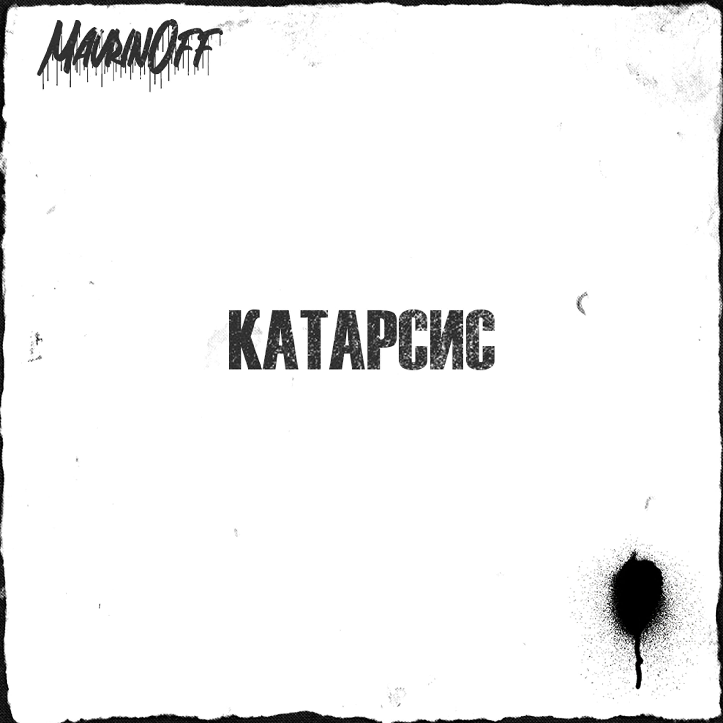 Релиз Катарсис