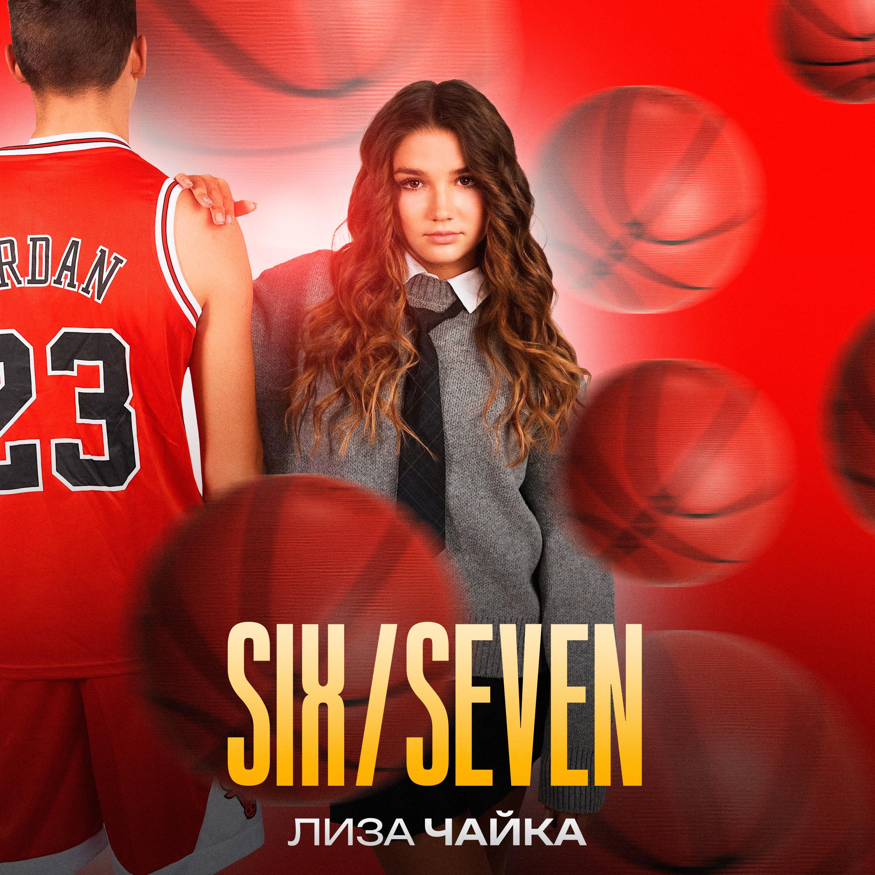 Трек SIX/SEVEN