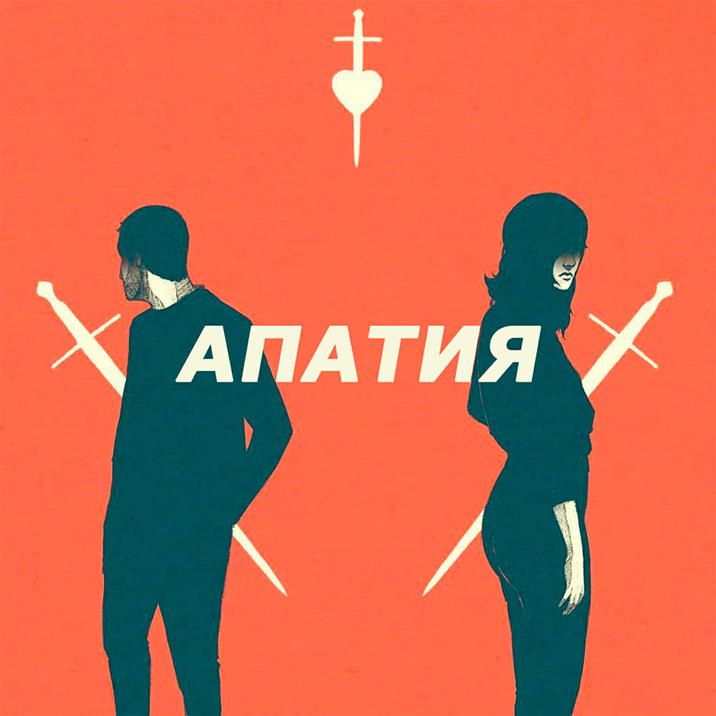 Релиз Апатия
