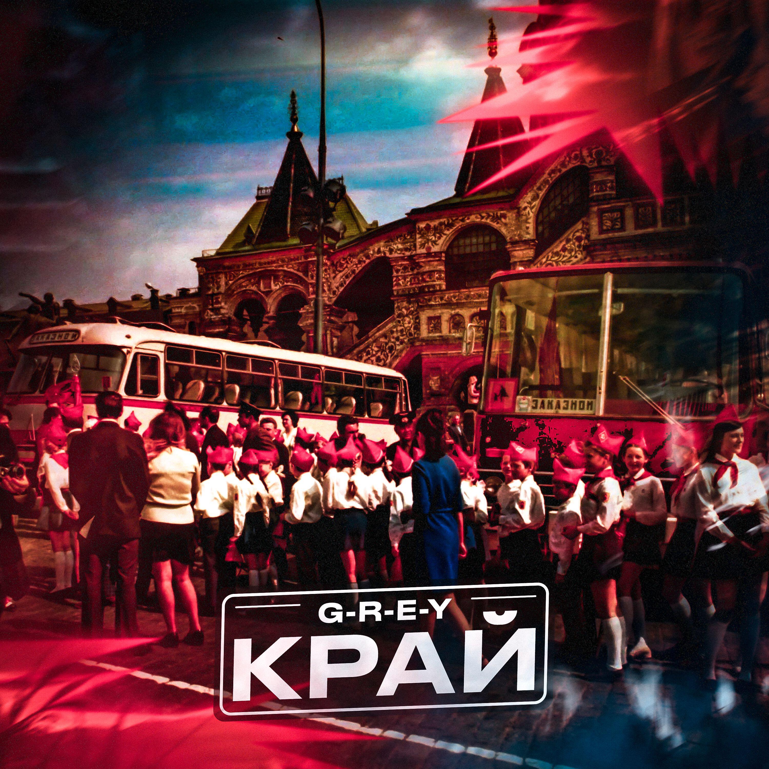 Релиз Край