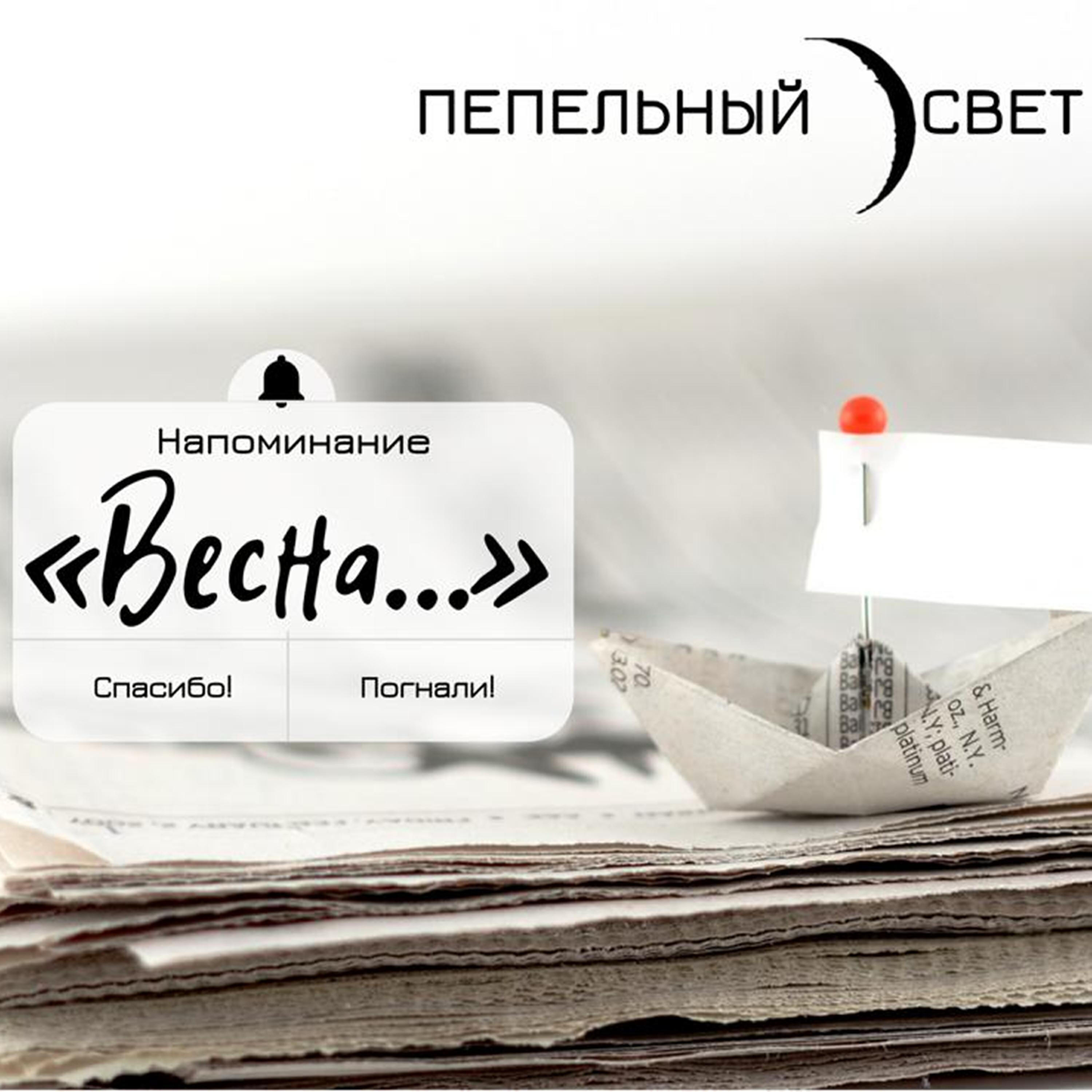 Релиз Весна
