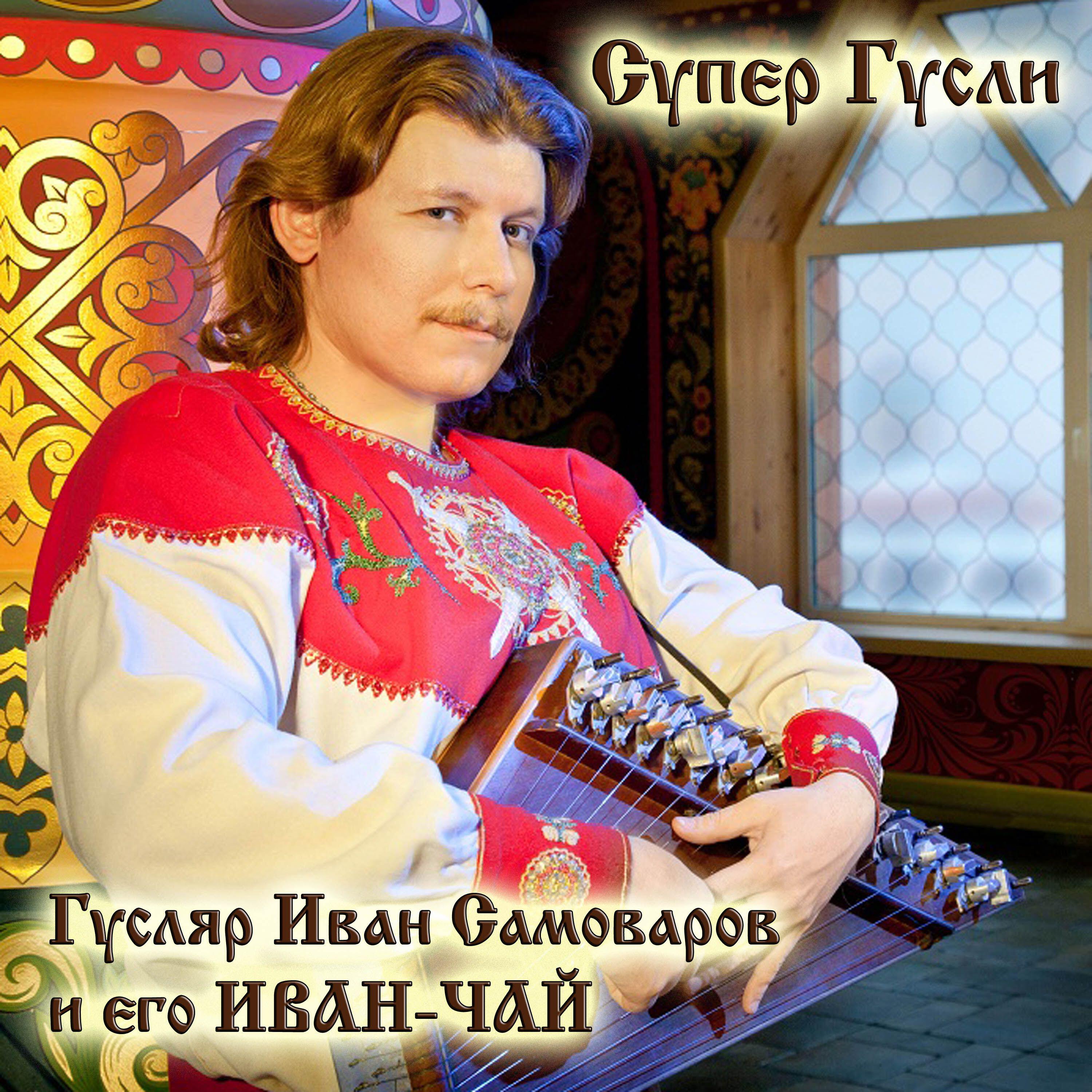 Релиз Супер гусли