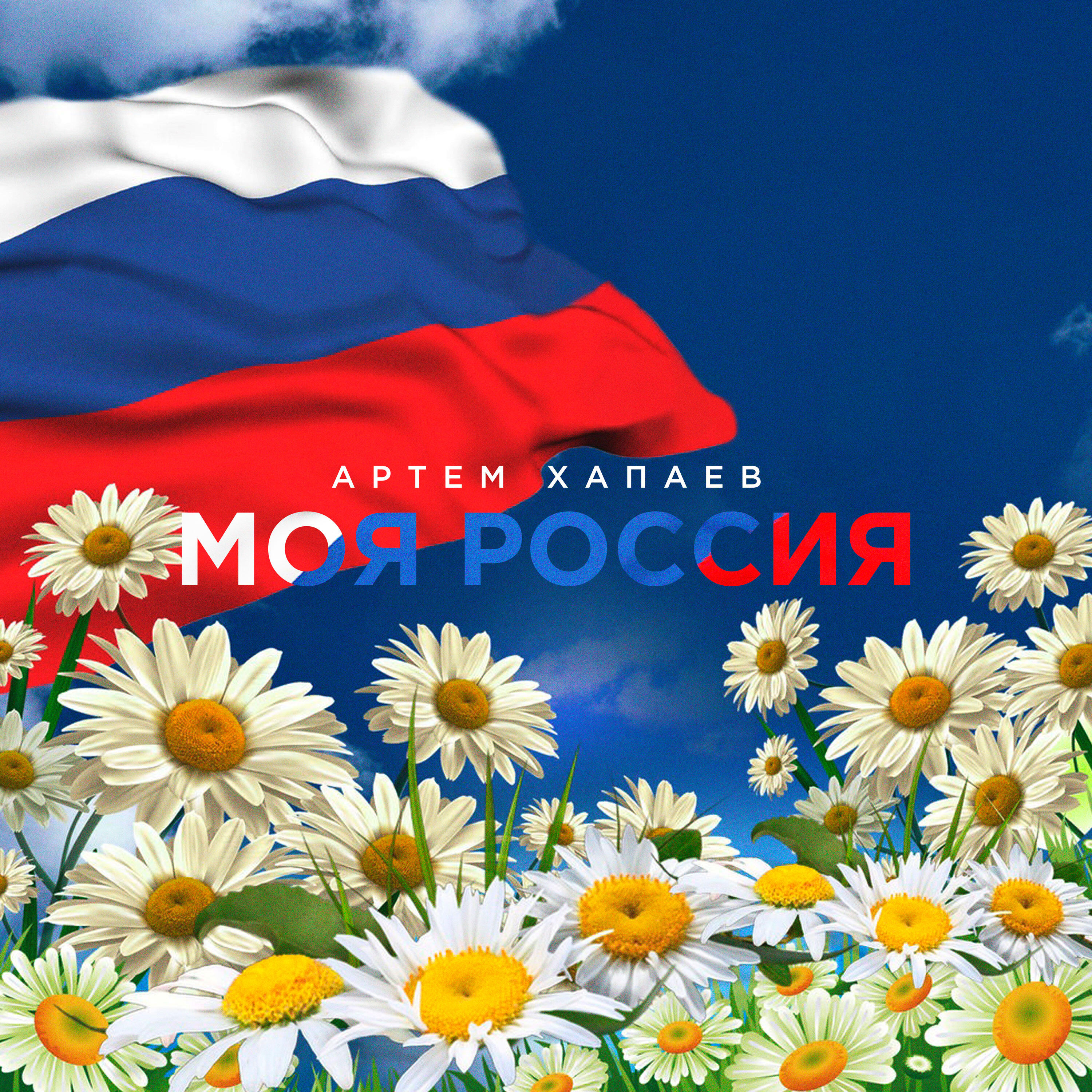 Релиз Моя Россия