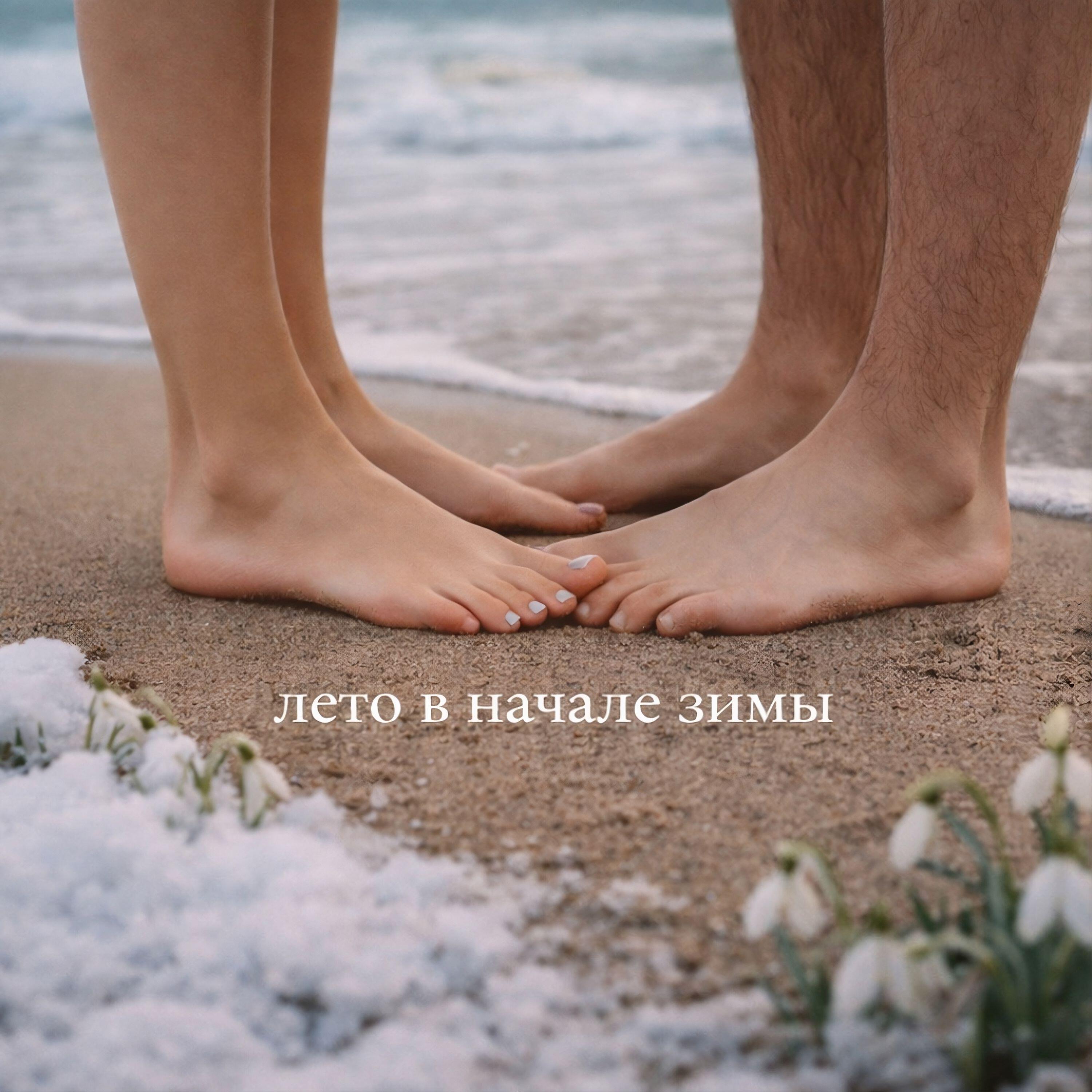 Релиз лето в начале зимы