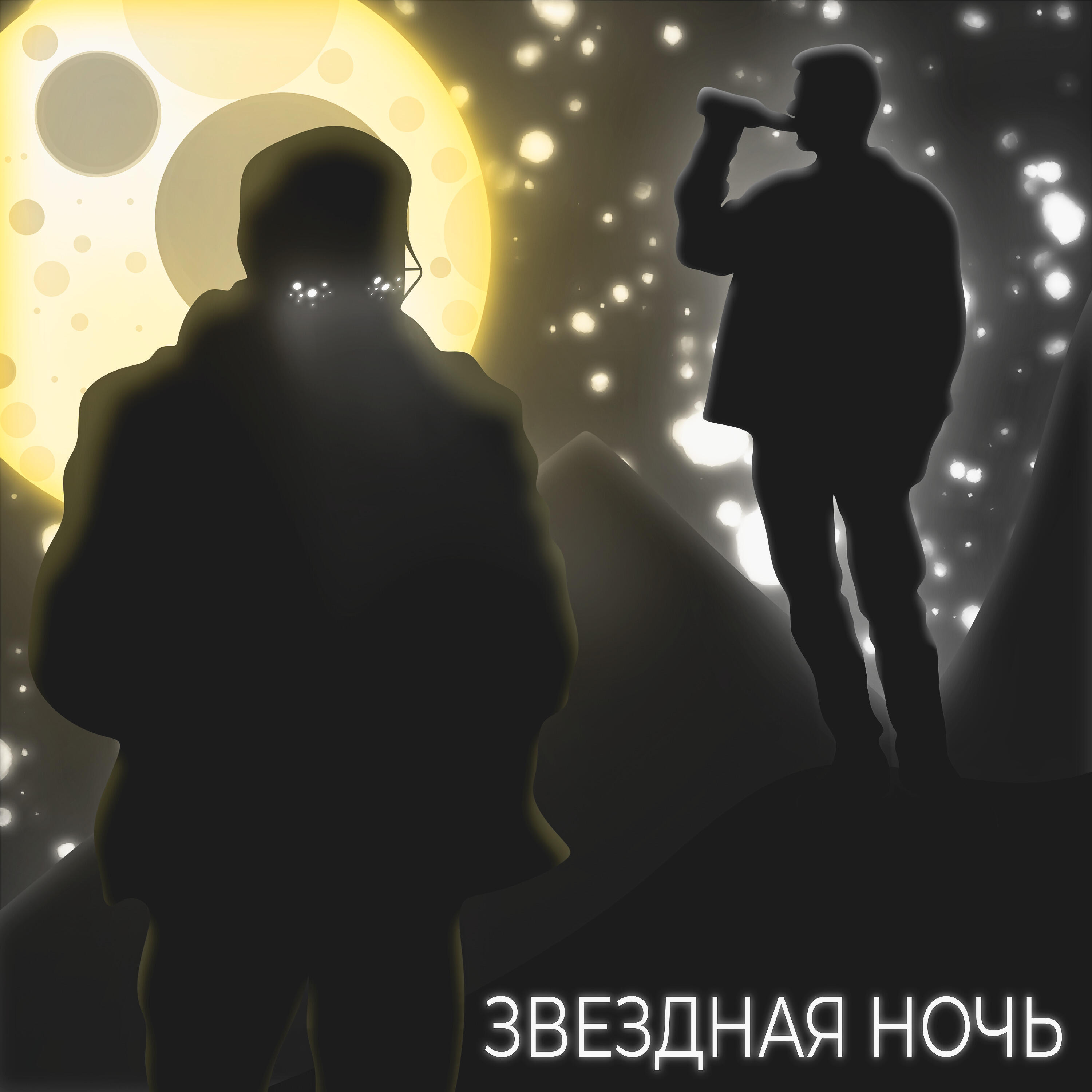 Релиз Звездная ночь