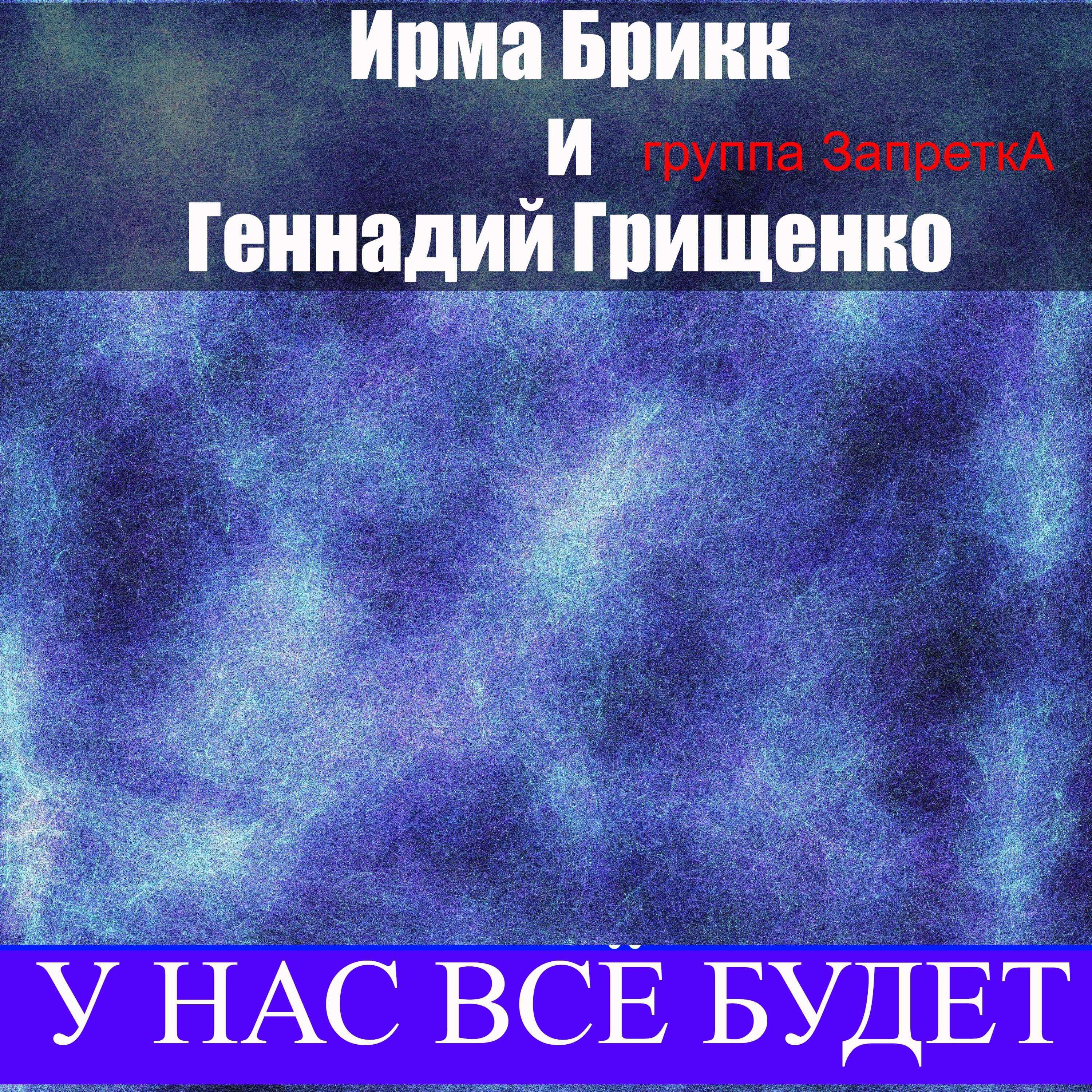 Постер альбома У нас всё будет
