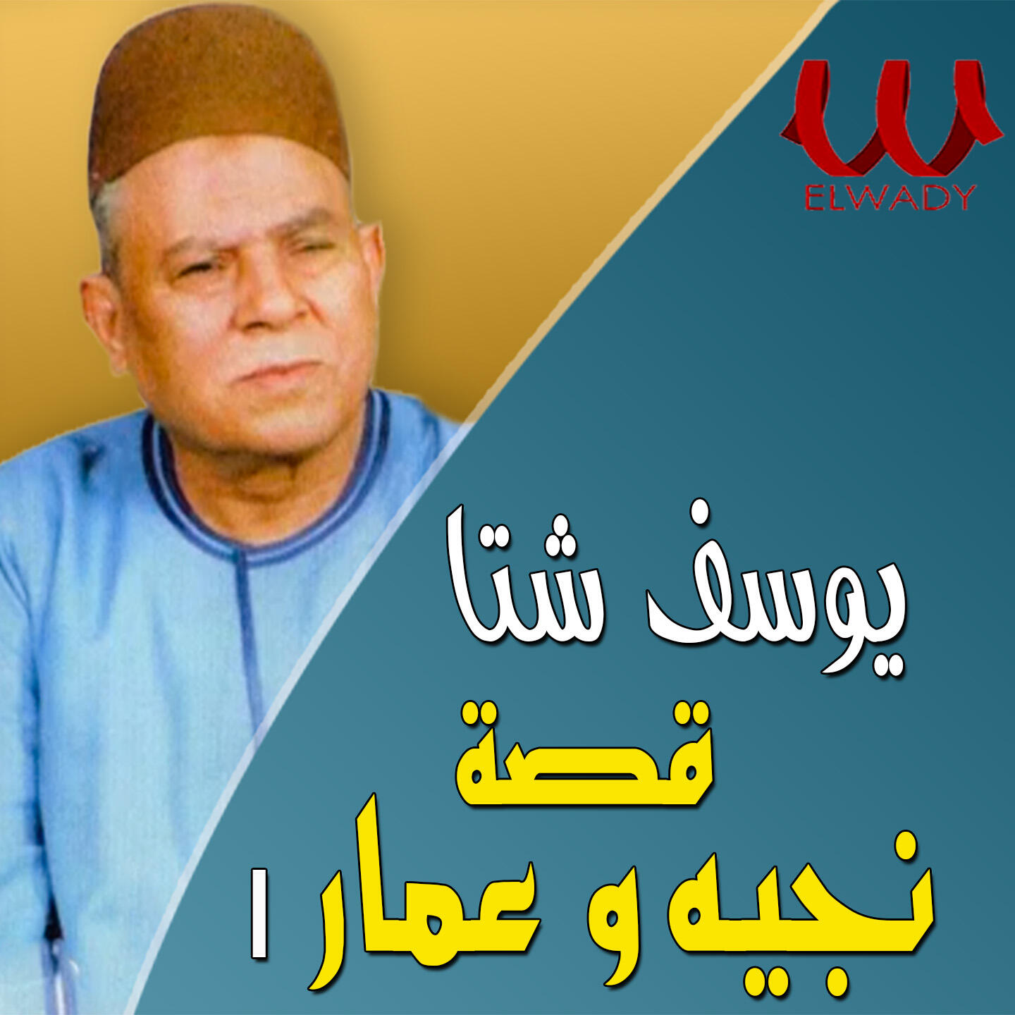 Релиз قصه نجيه وعمار الجزء الأول