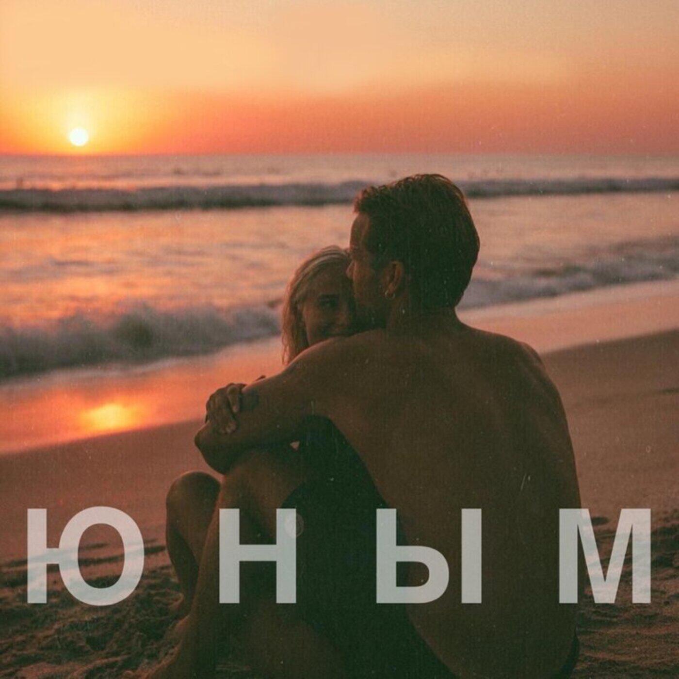 Релиз ЮНЫМ
