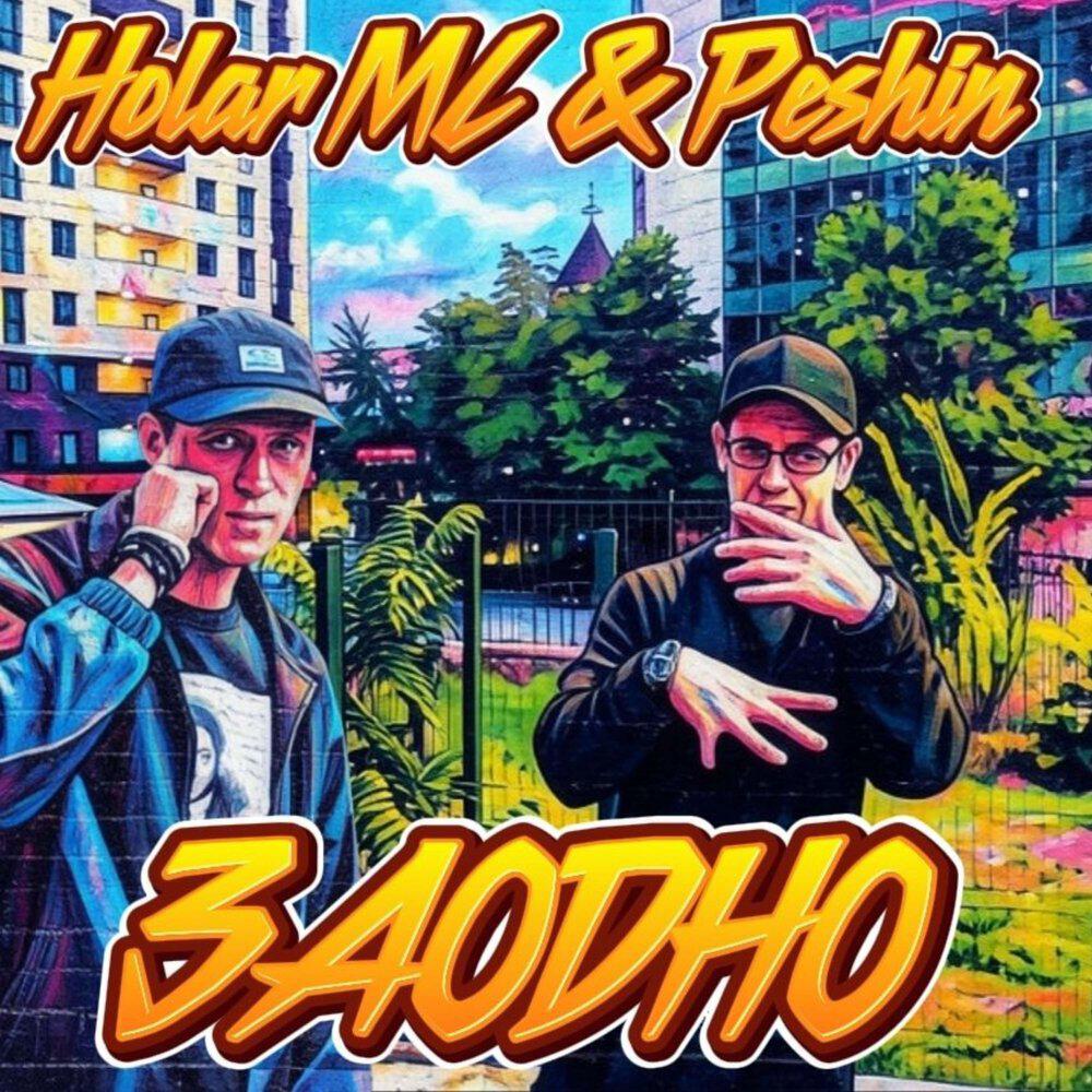 Релиз Заодно