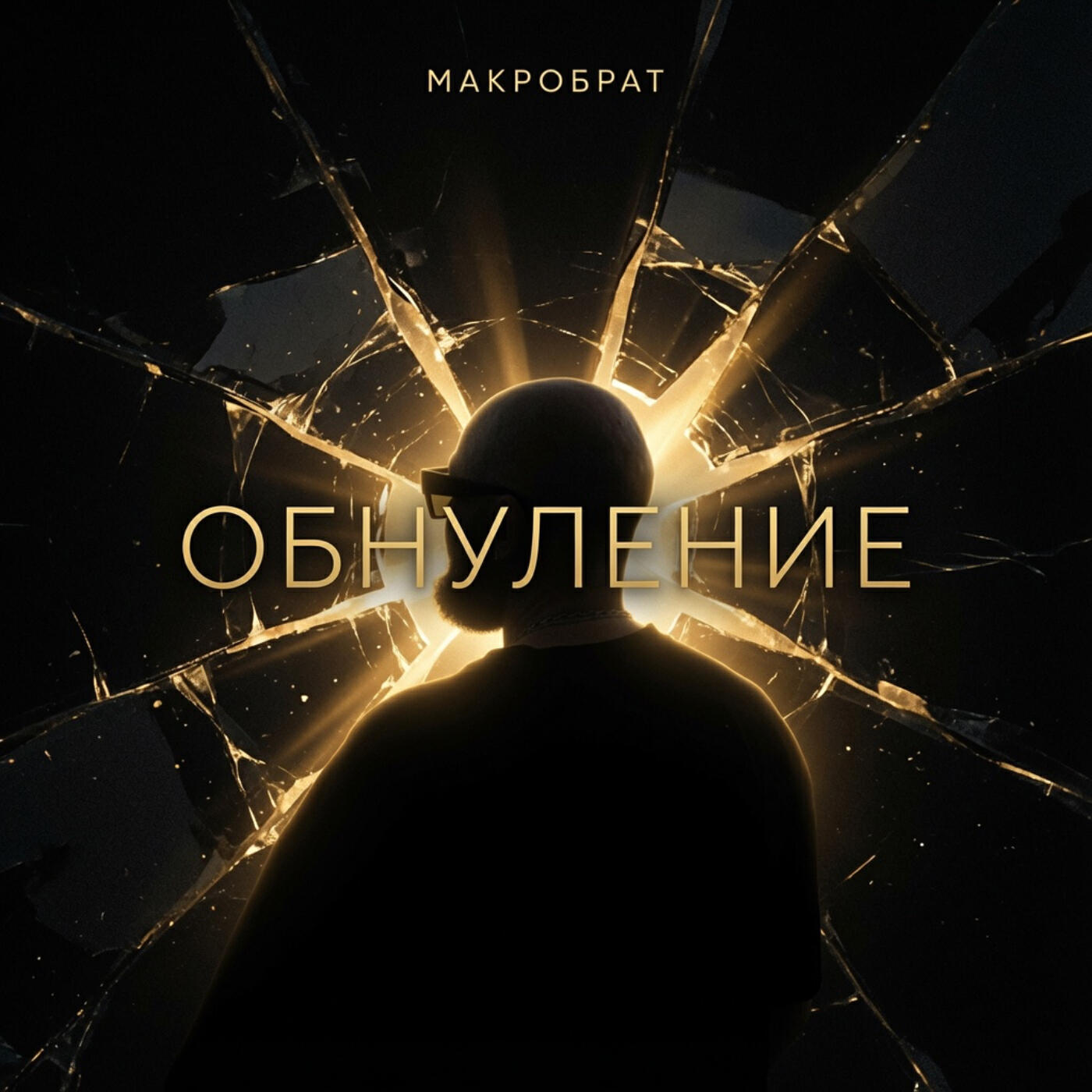 Релиз ОБНУЛЕНИЕ