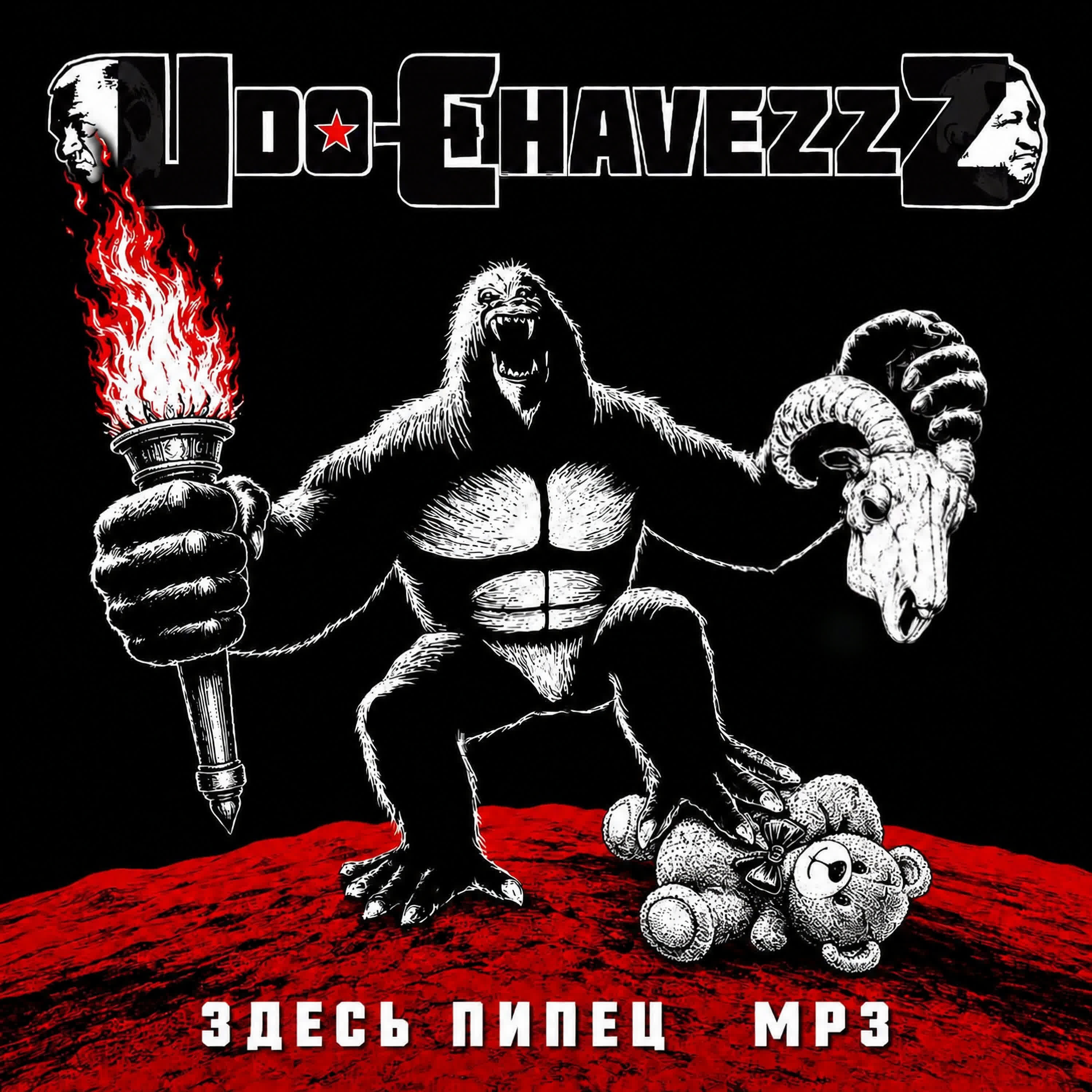 Релиз Здесь пипец MP3