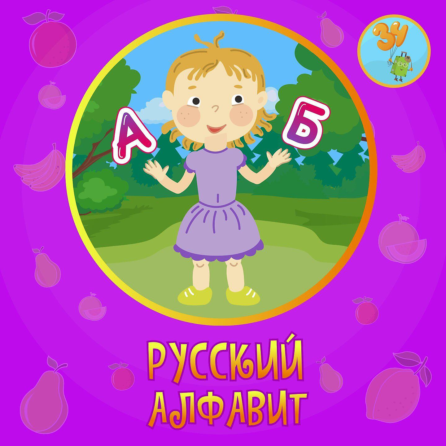 Релиз Съедобный Алфавит