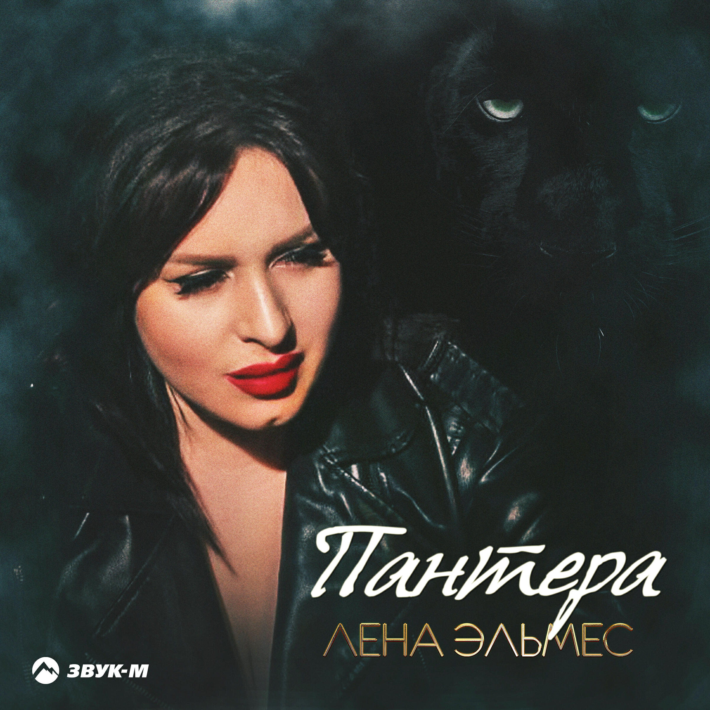 Релиз Пантера