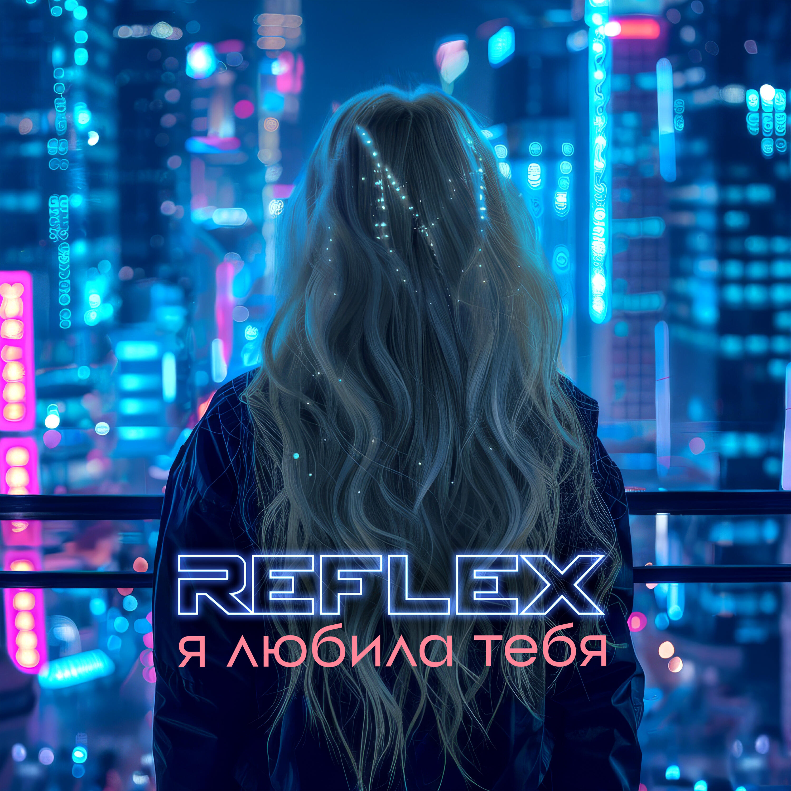 Постер альбома Я любила тебя