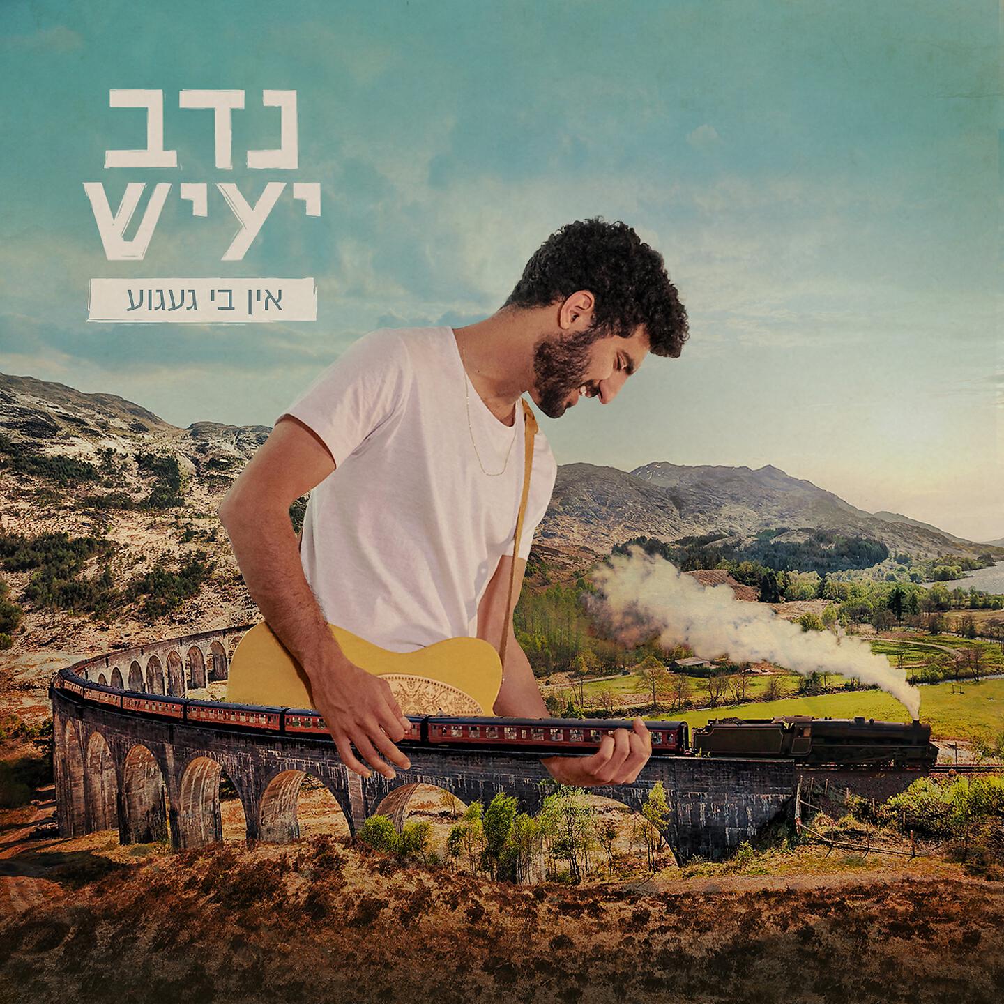 Релиз אין בי געגוע