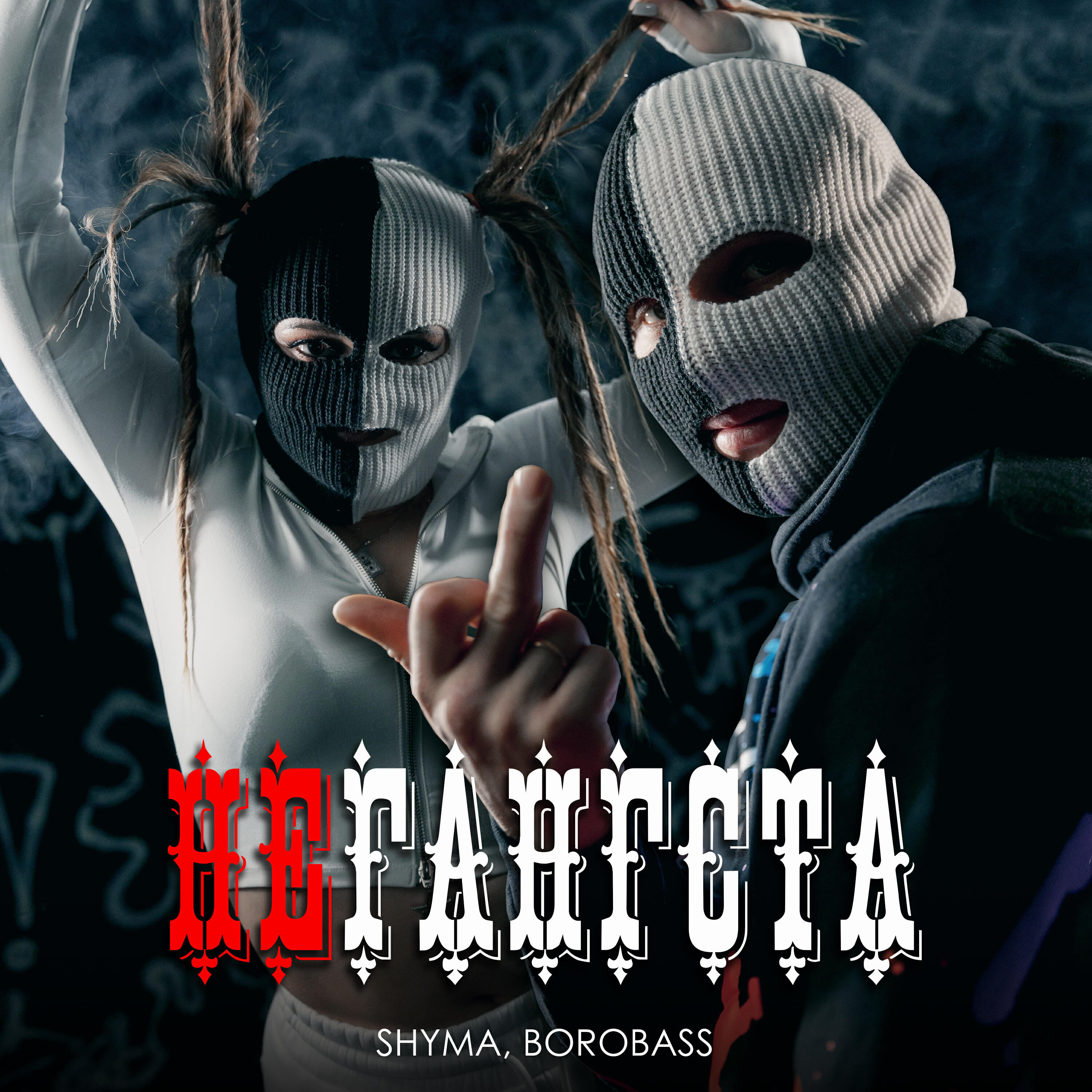 Релиз НЕ ГАНГСТА