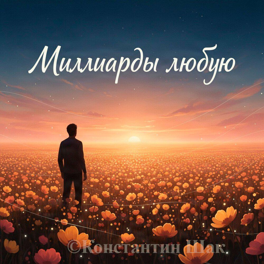 Релиз Миллиарды люблю