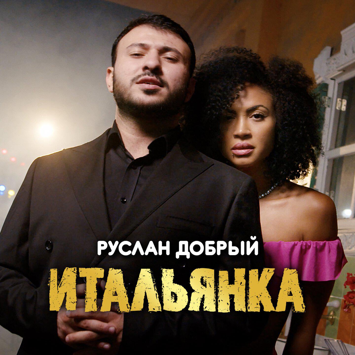 Трек Итальянка