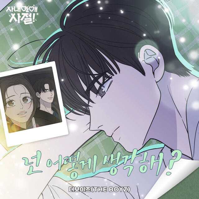 Релиз How about you? (No Office Romance! X THE BOYZ) (Original Webtoon Soundtrack)