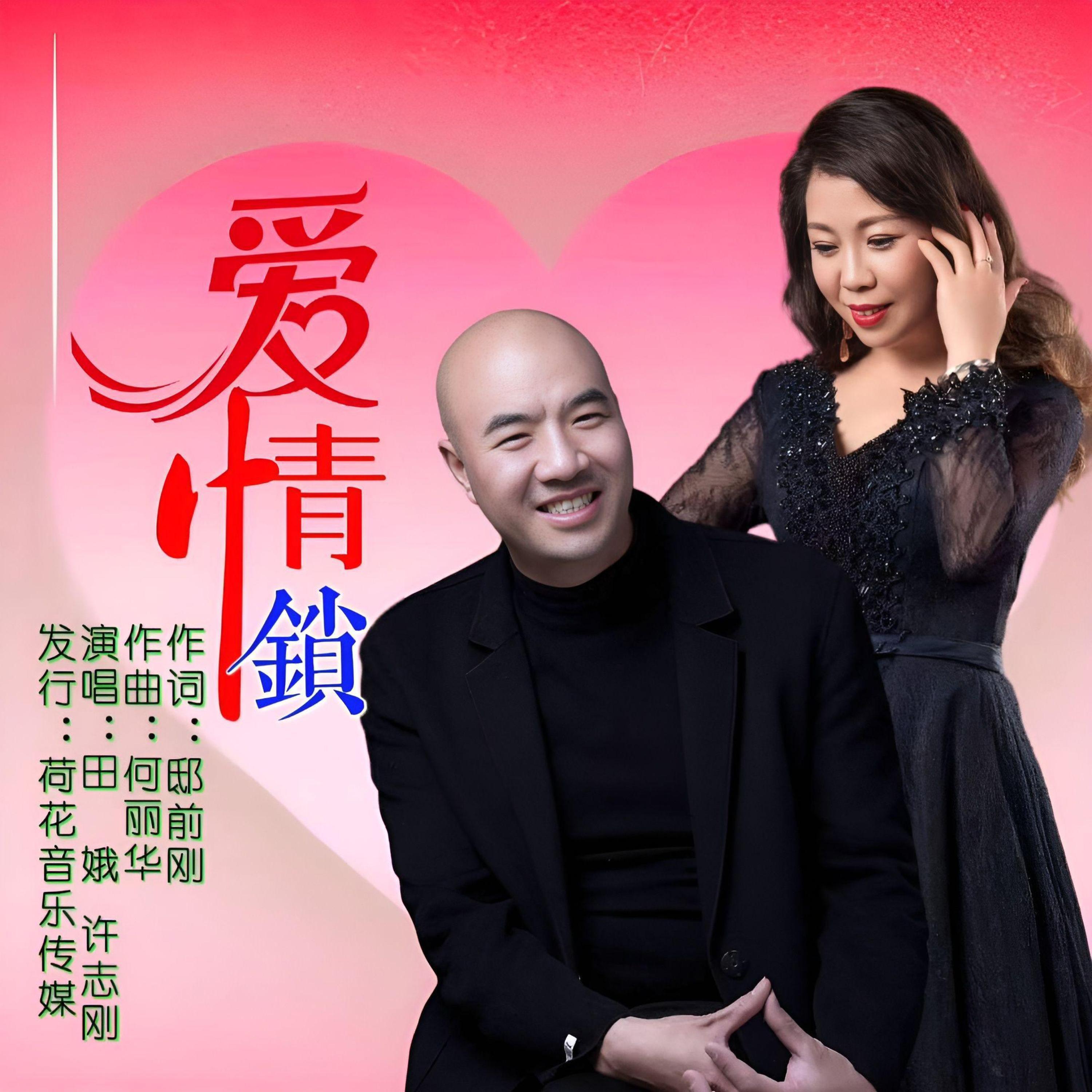 Релиз 爱情锁