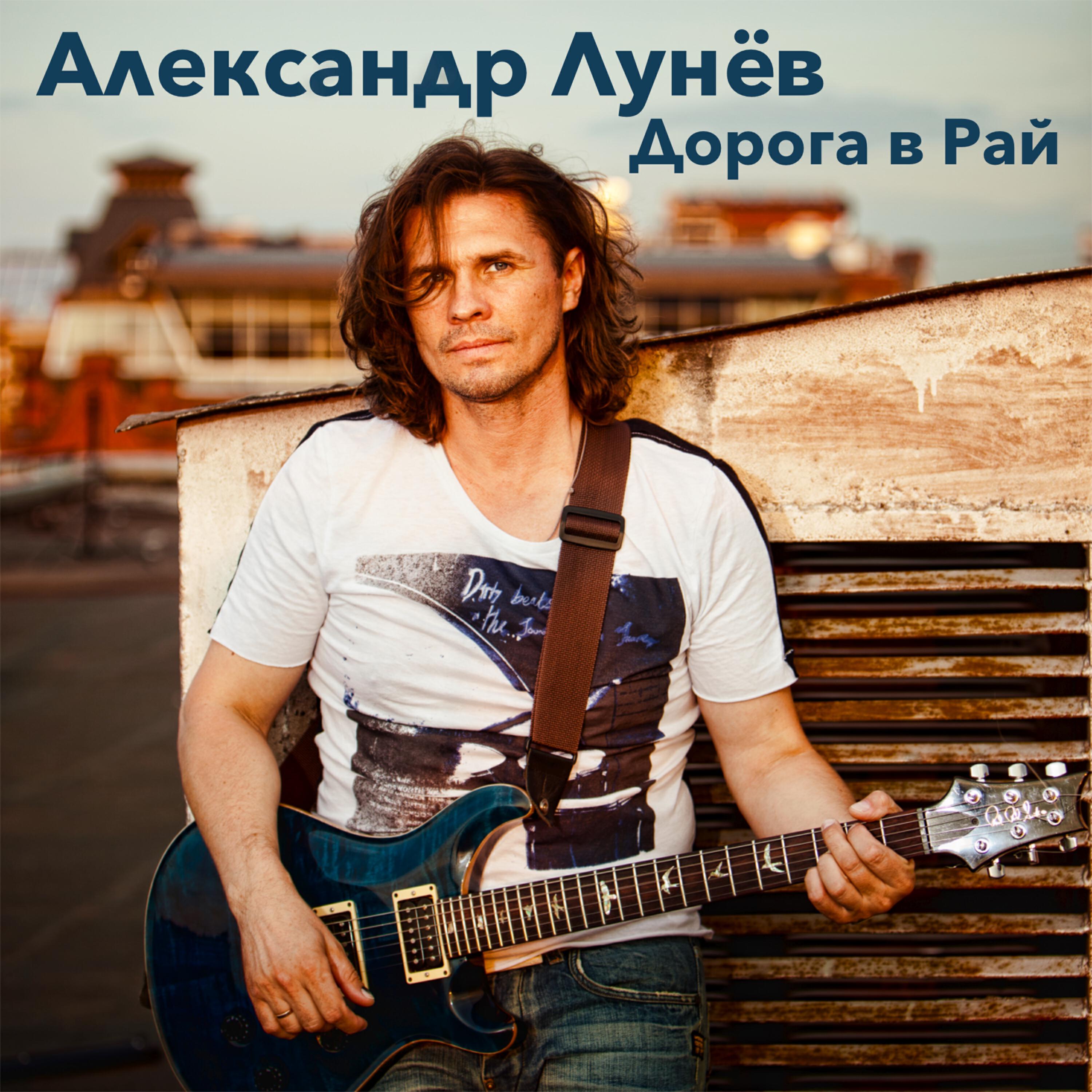Релиз Дорога в рай