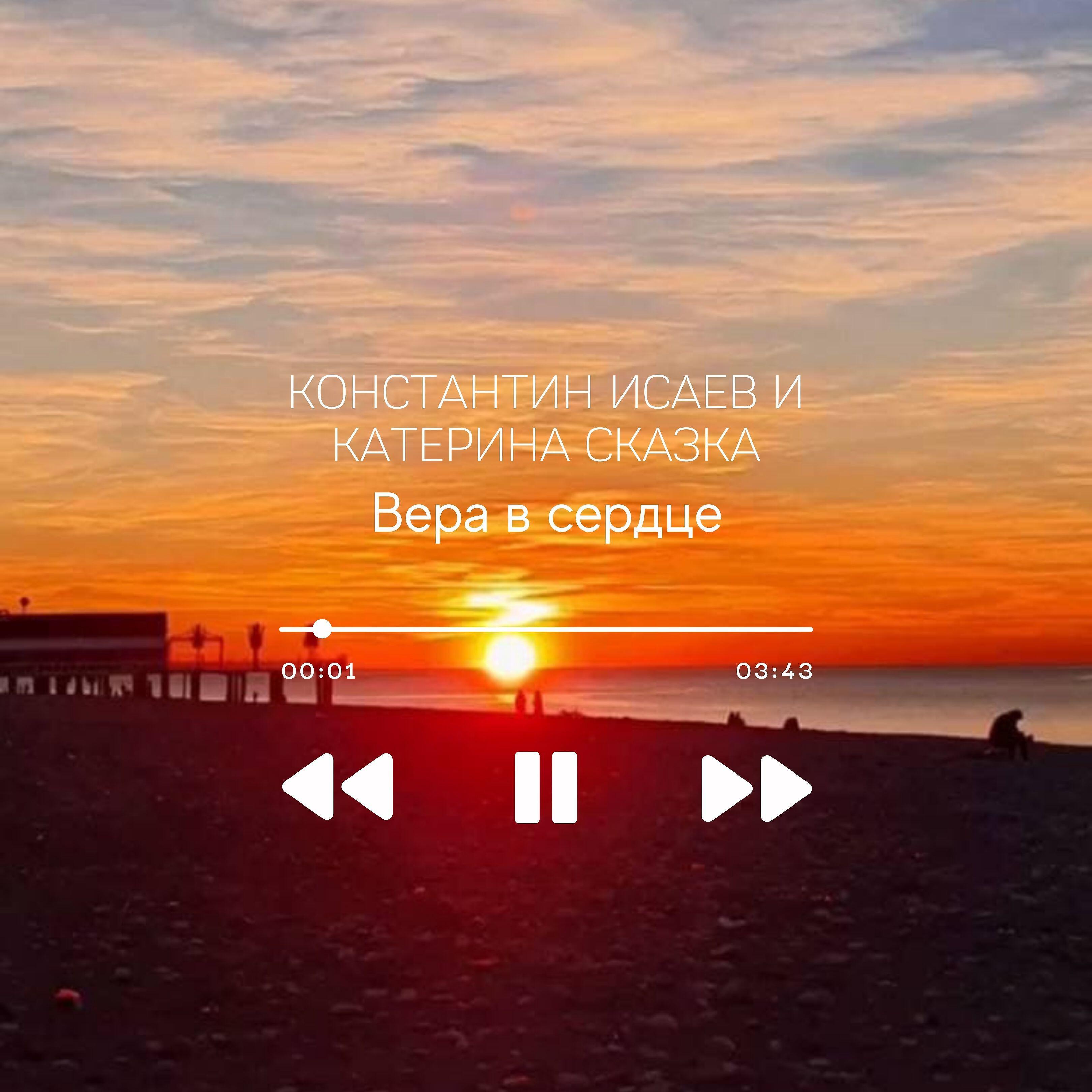 Релиз Вера в сердце