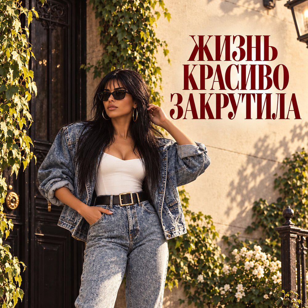 Релиз Жизнь красиво закрутила