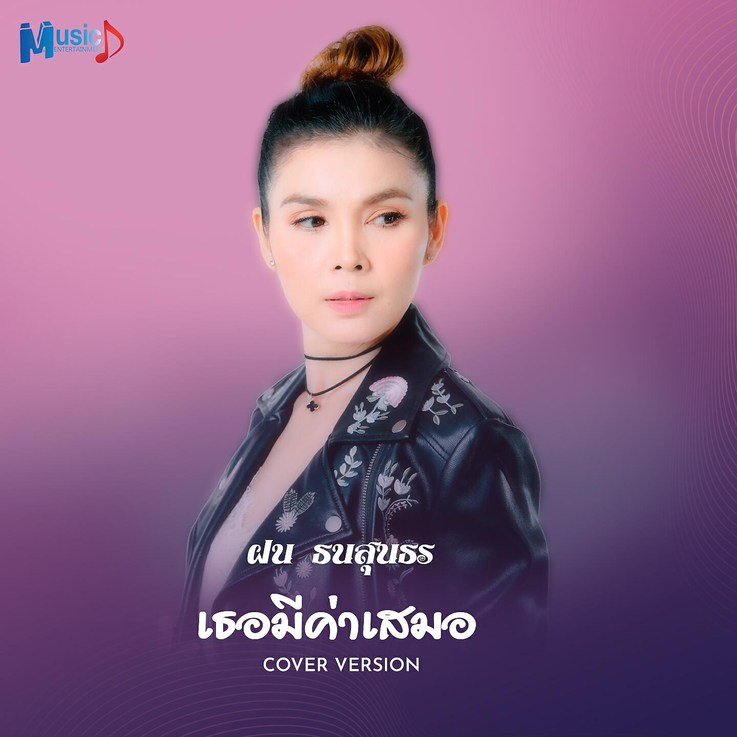 Релиз เธอมีค่าเสมอ
