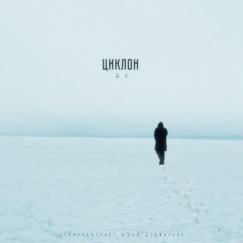 Релиз Циклон 2.0