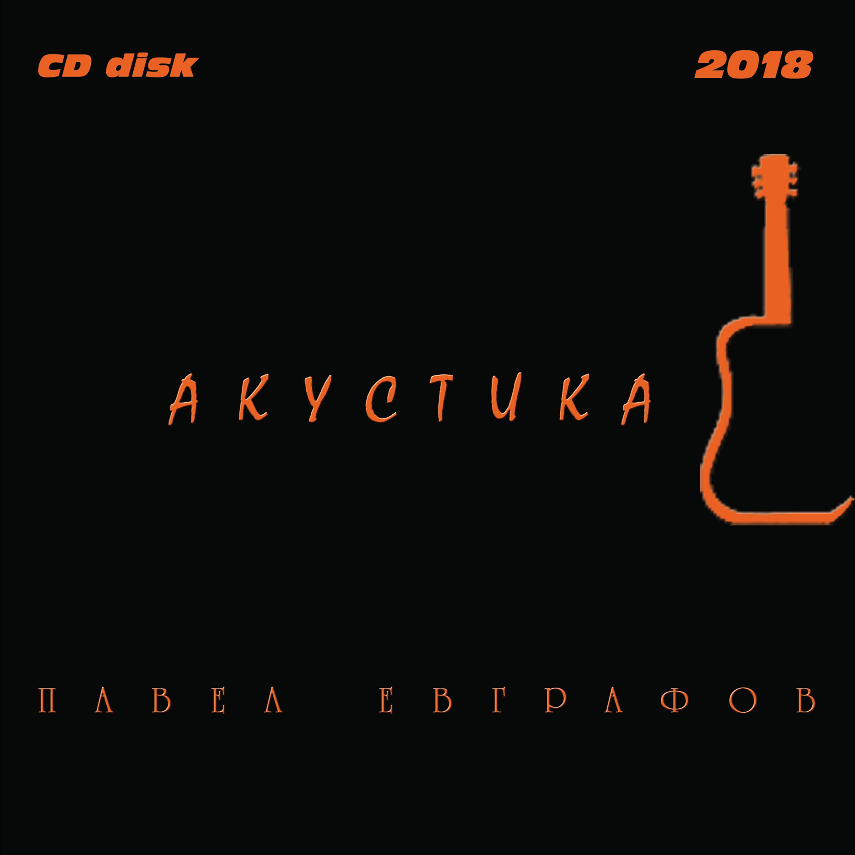 Релиз Акустика