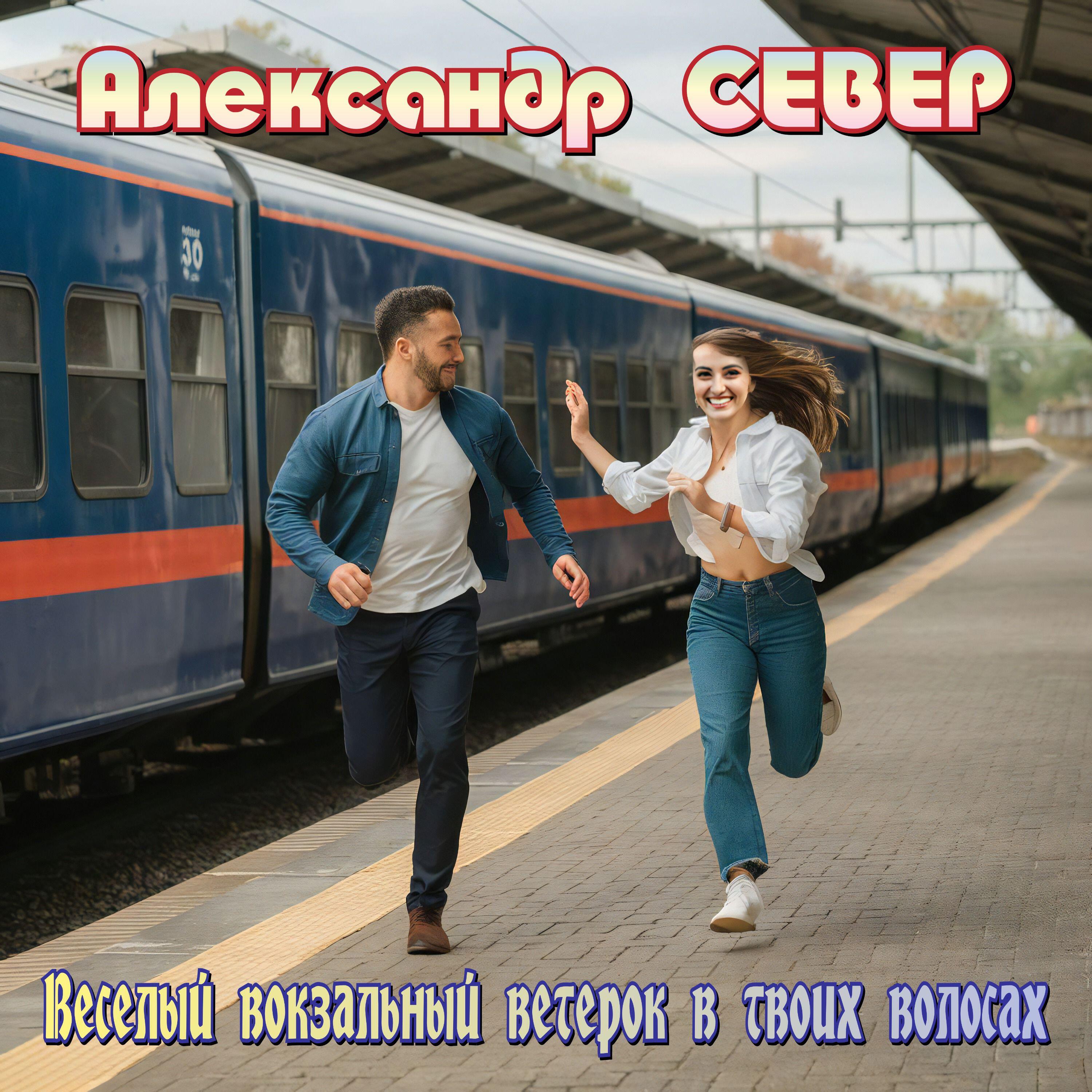 Релиз Веселый вокзальный ветерок в твоих волосах