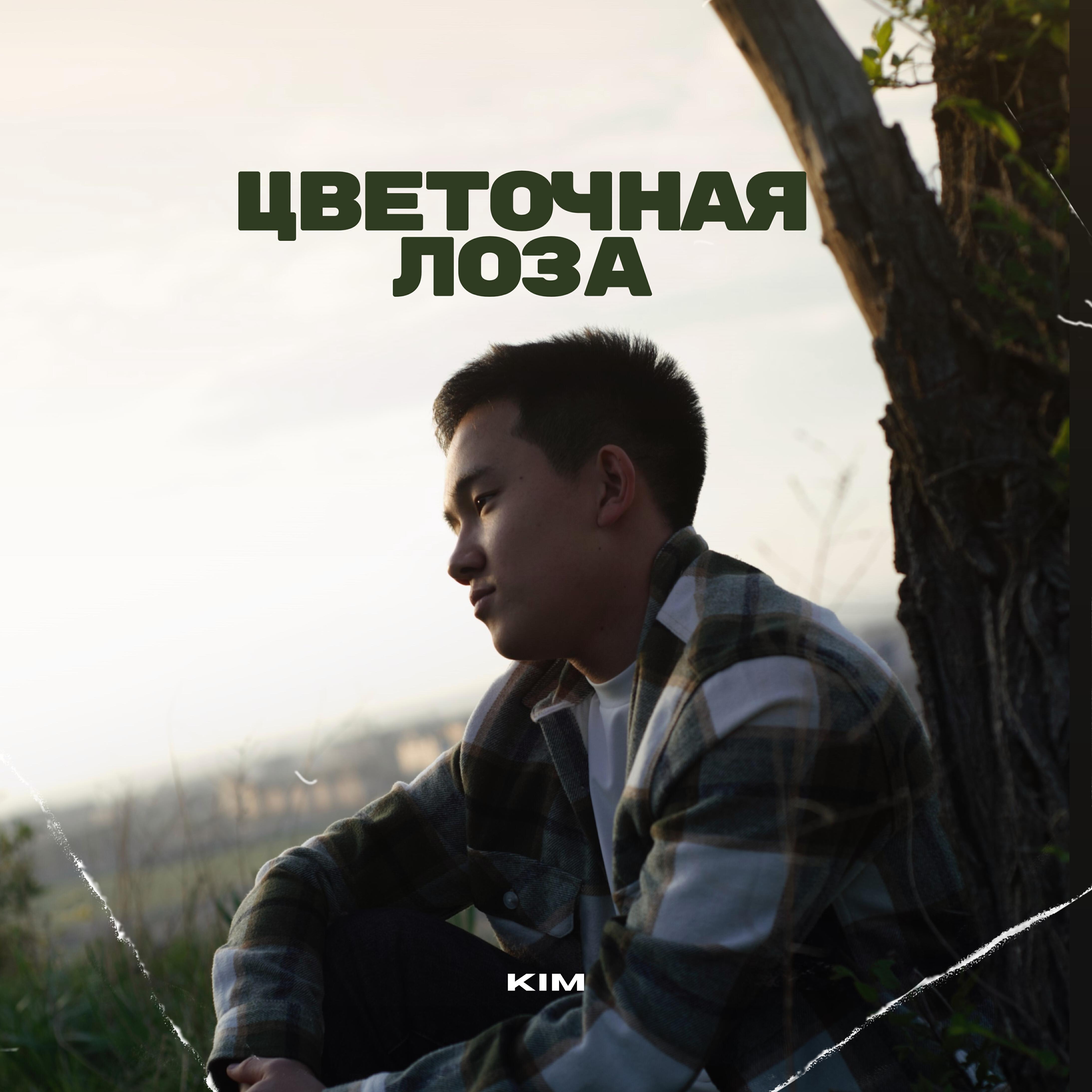 Релиз Цветочная лоза