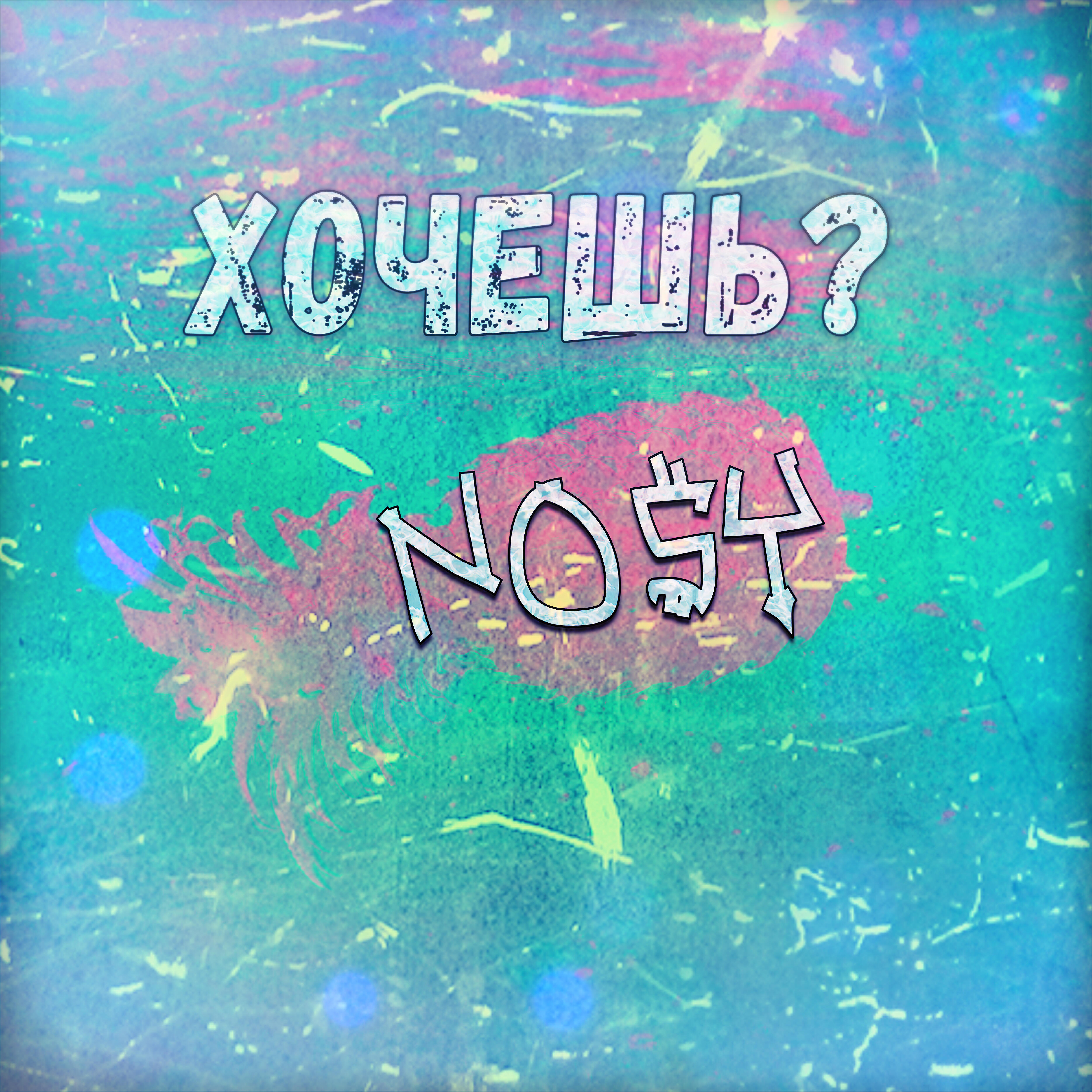 Релиз Хочешь?