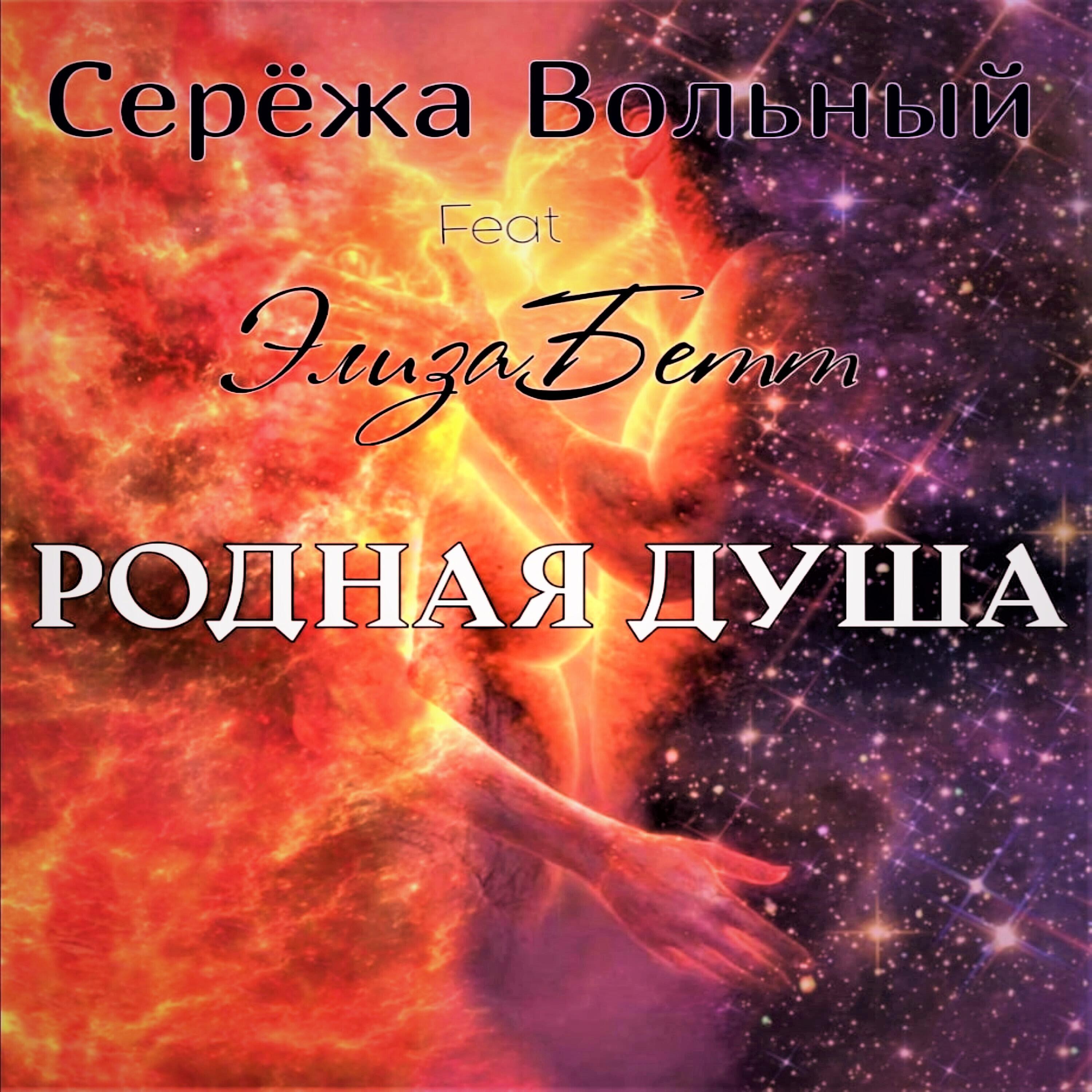 Релиз Родная душа