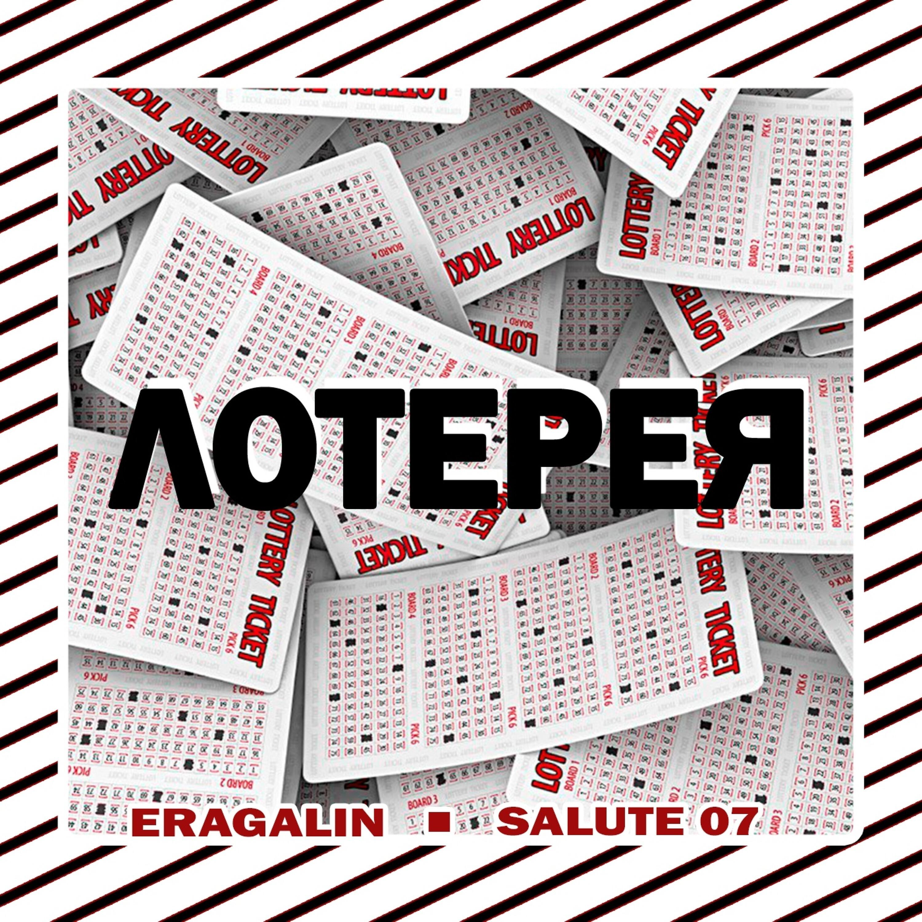 Релиз Лотерея