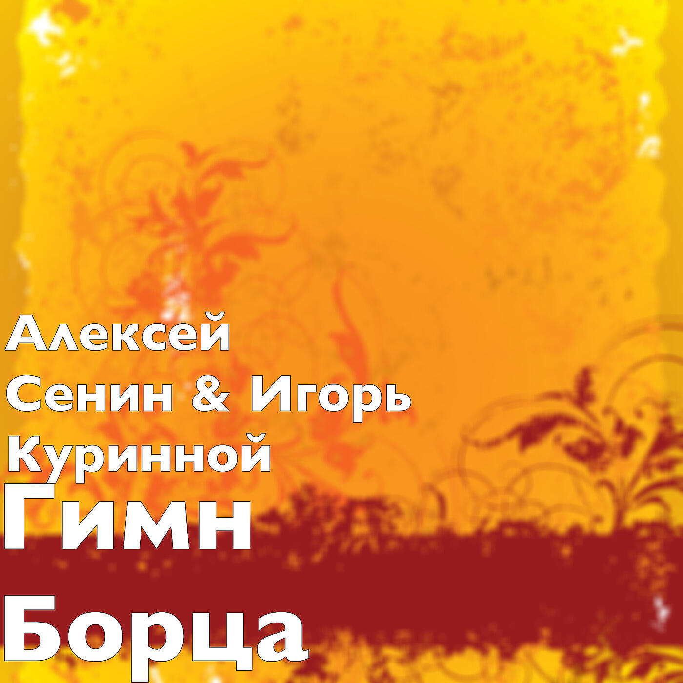 Постер альбома Гимн Борца