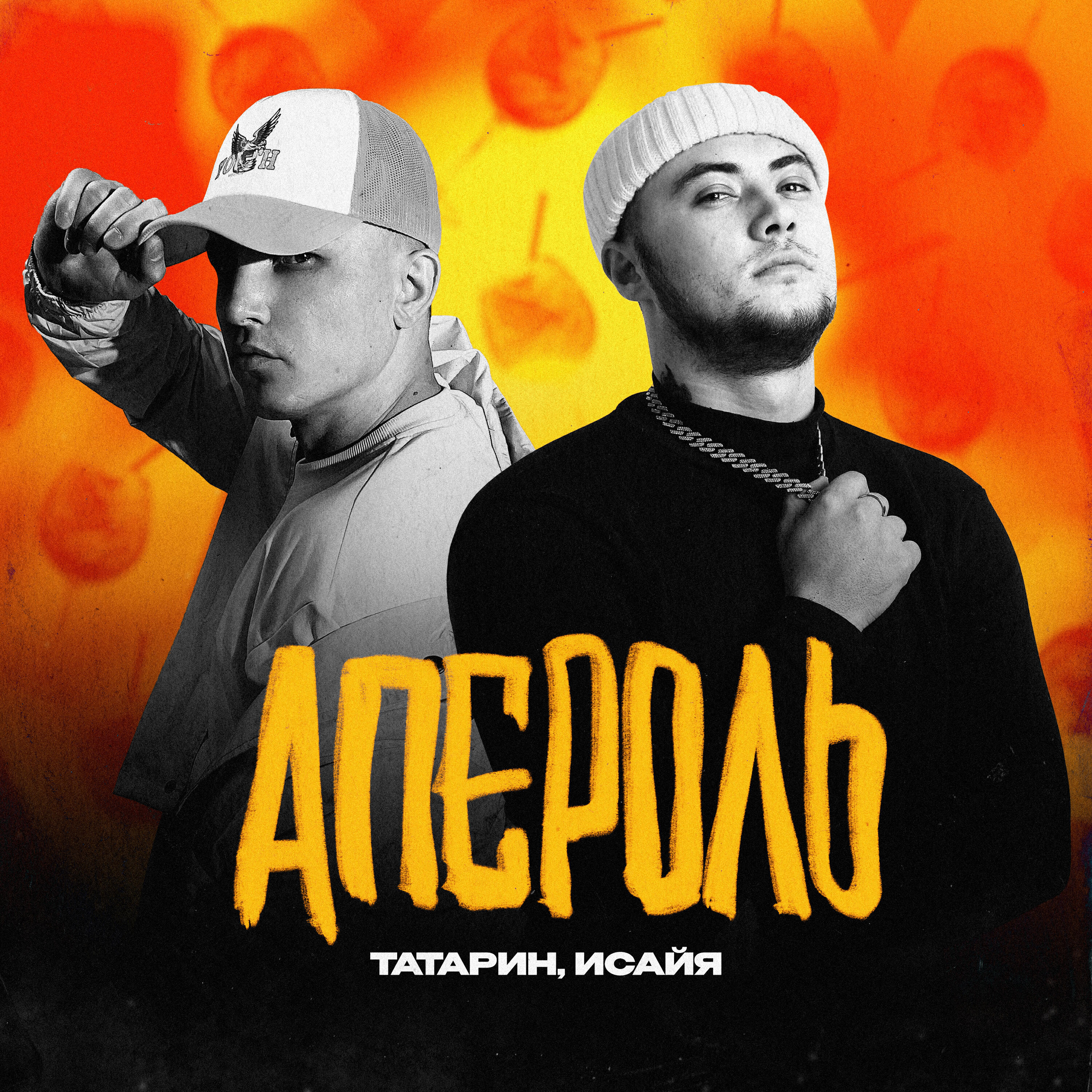 Релиз Апероль