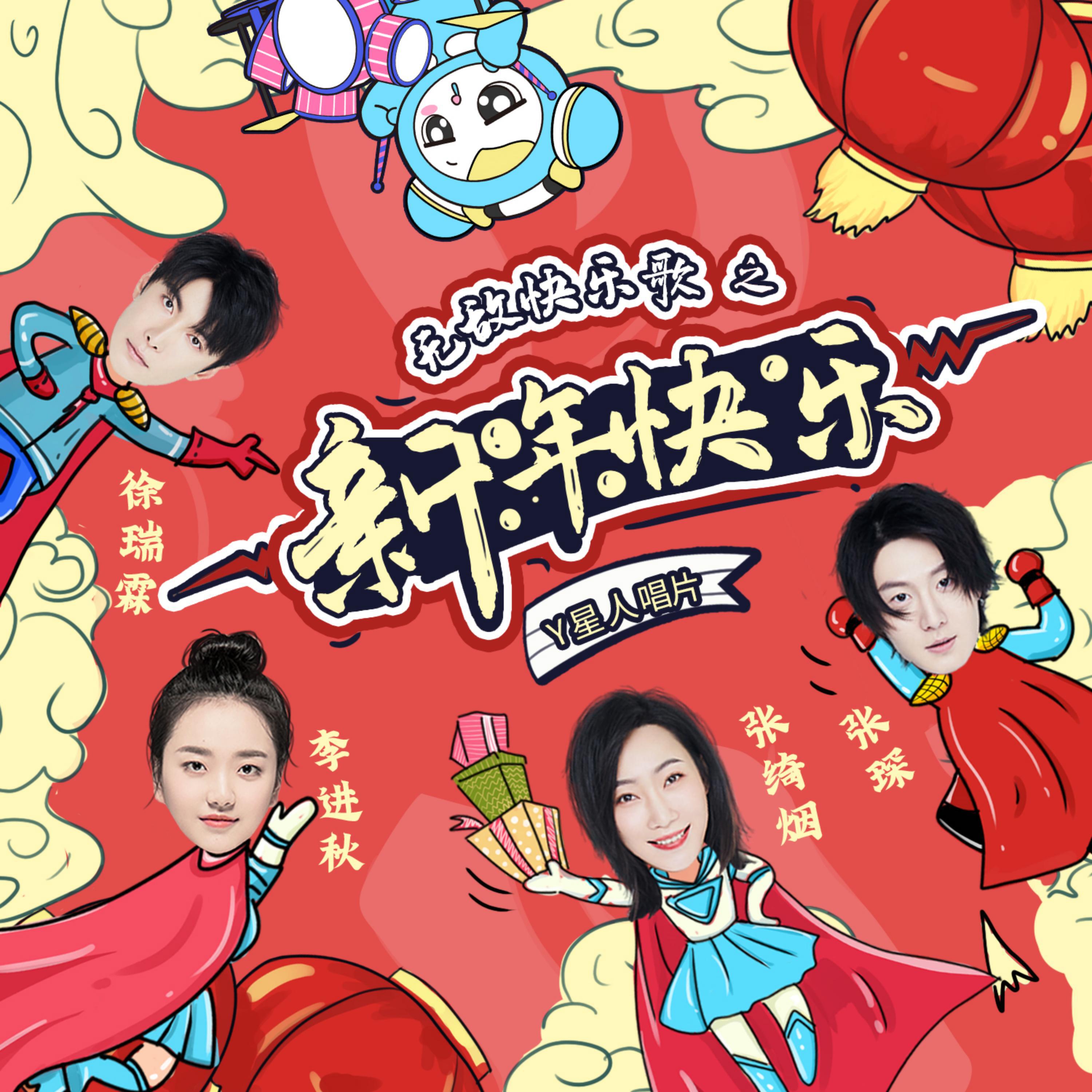 Релиз 无敌快乐歌之新年快乐