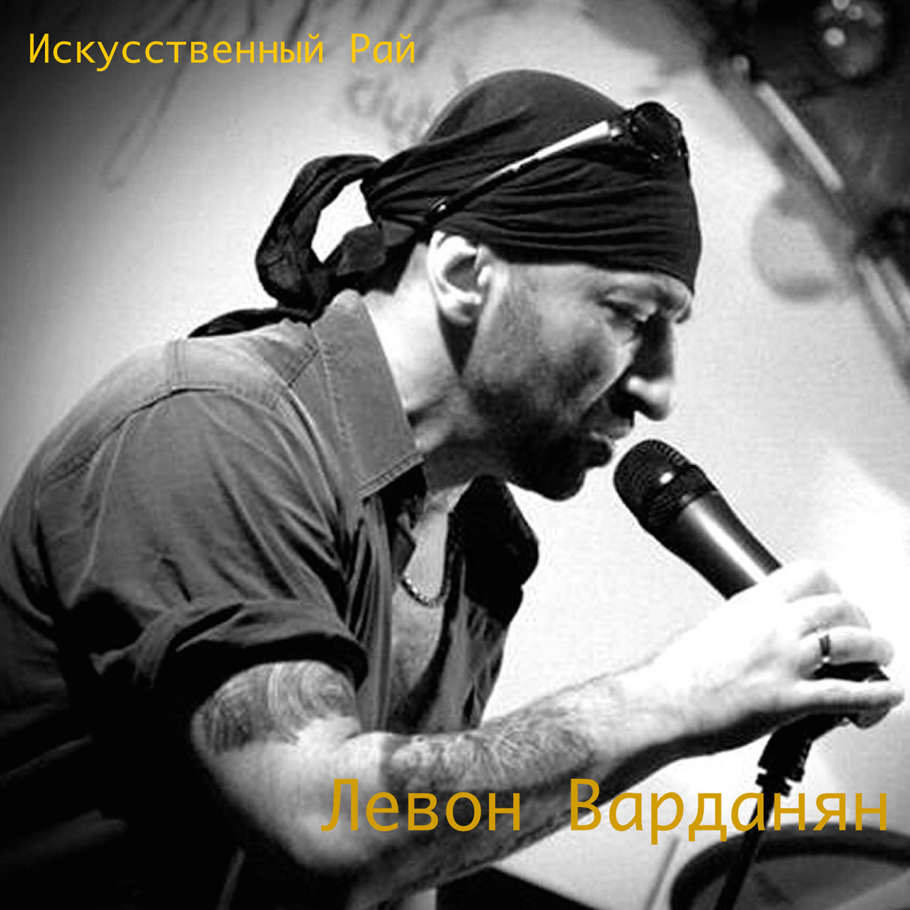 Релиз Искусственный рай