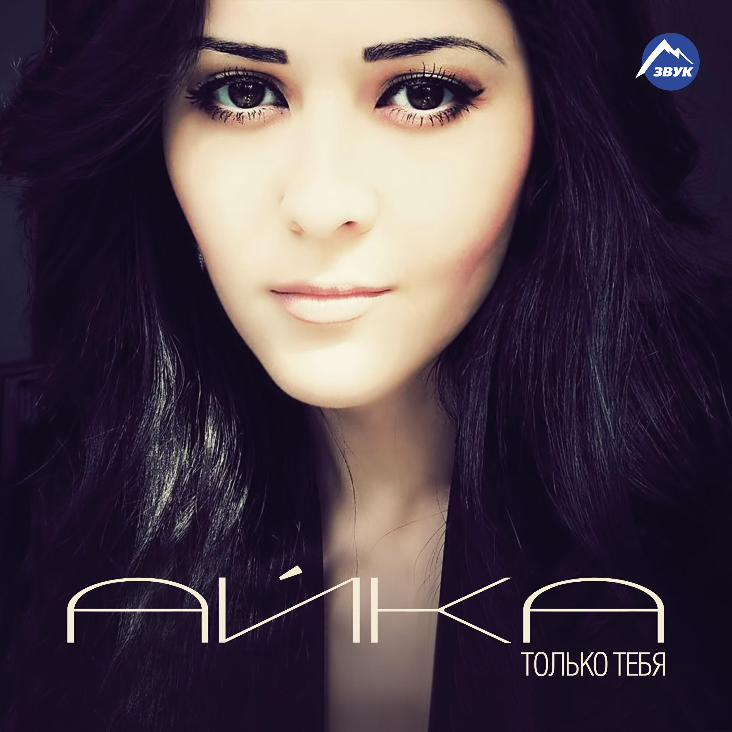 Скачать песню Aika - Хочу влюбиться бесплатно в MP3 для Android и iOS