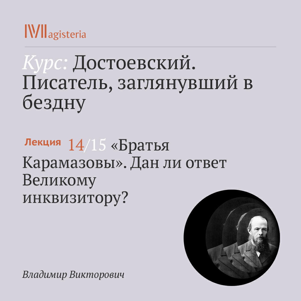 Книга ""Братья Карамазовы". Дан ли ответ Великому инквизитору? "