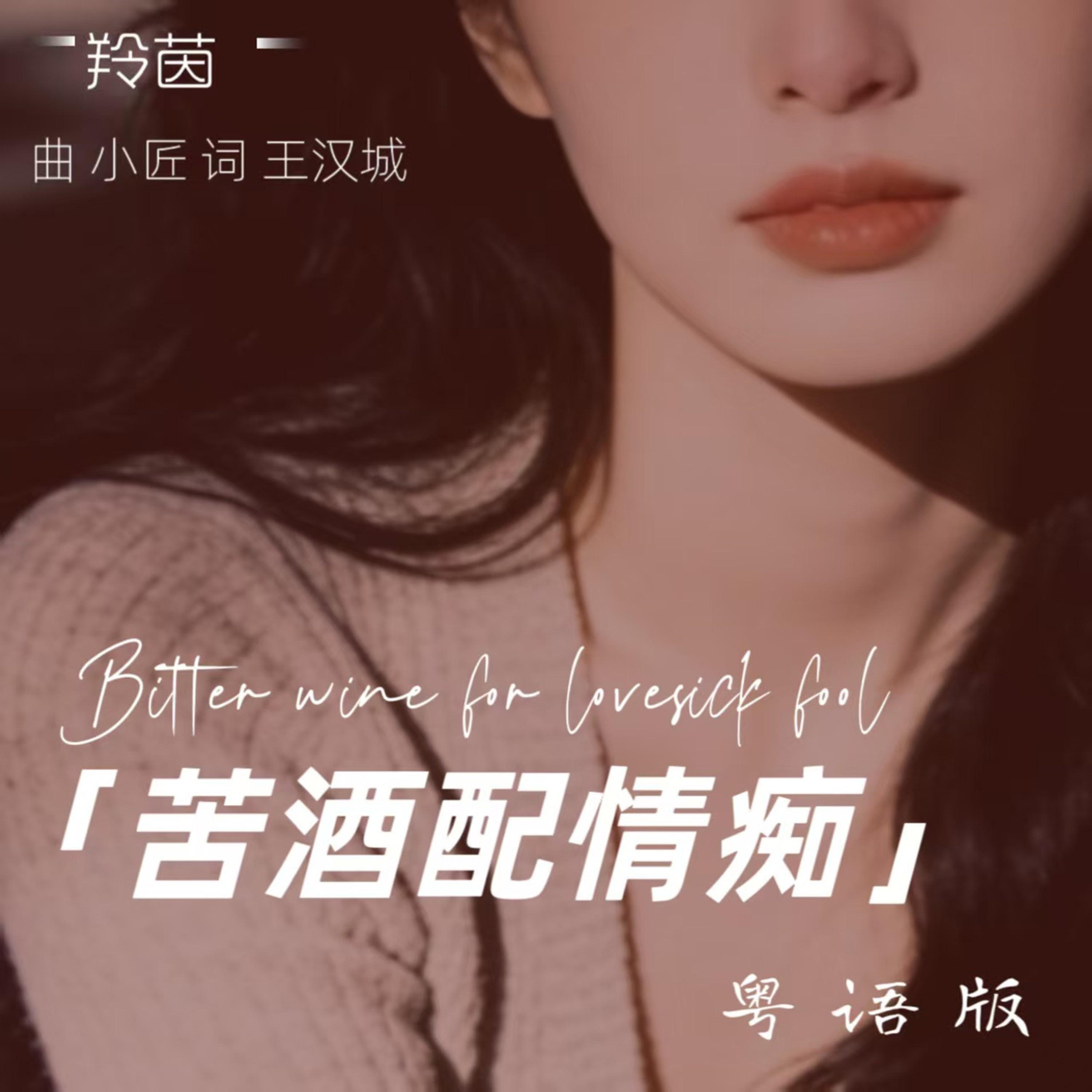 Релиз 苦酒配情痴