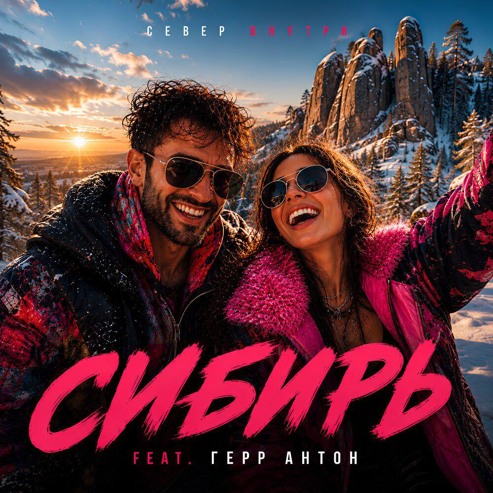 Релиз Сибирь