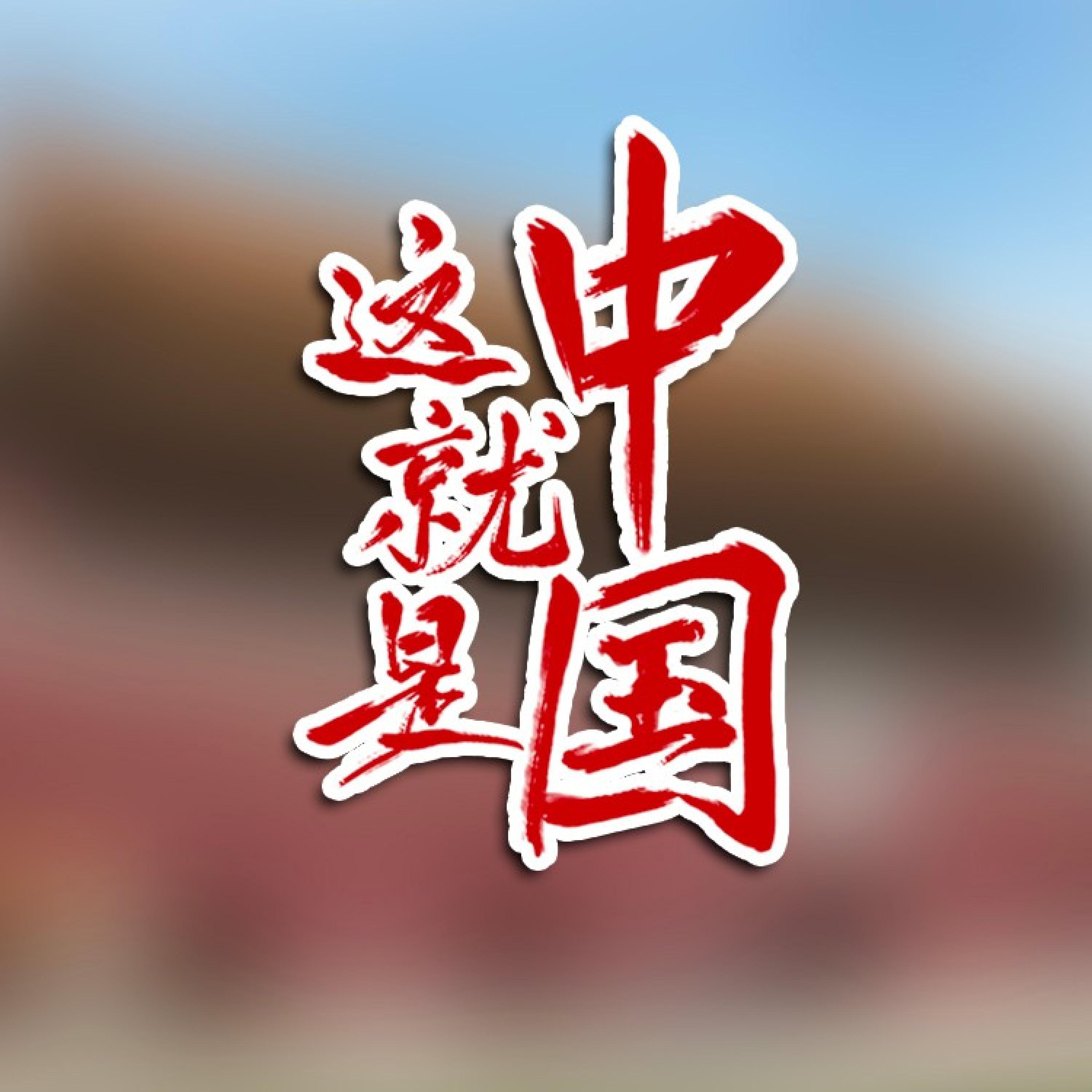Релиз 这就是中国