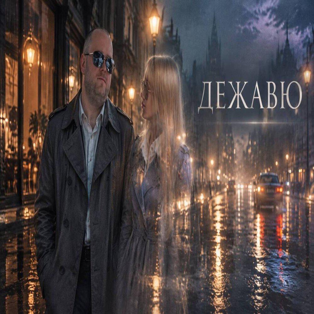 Релиз Дежавю