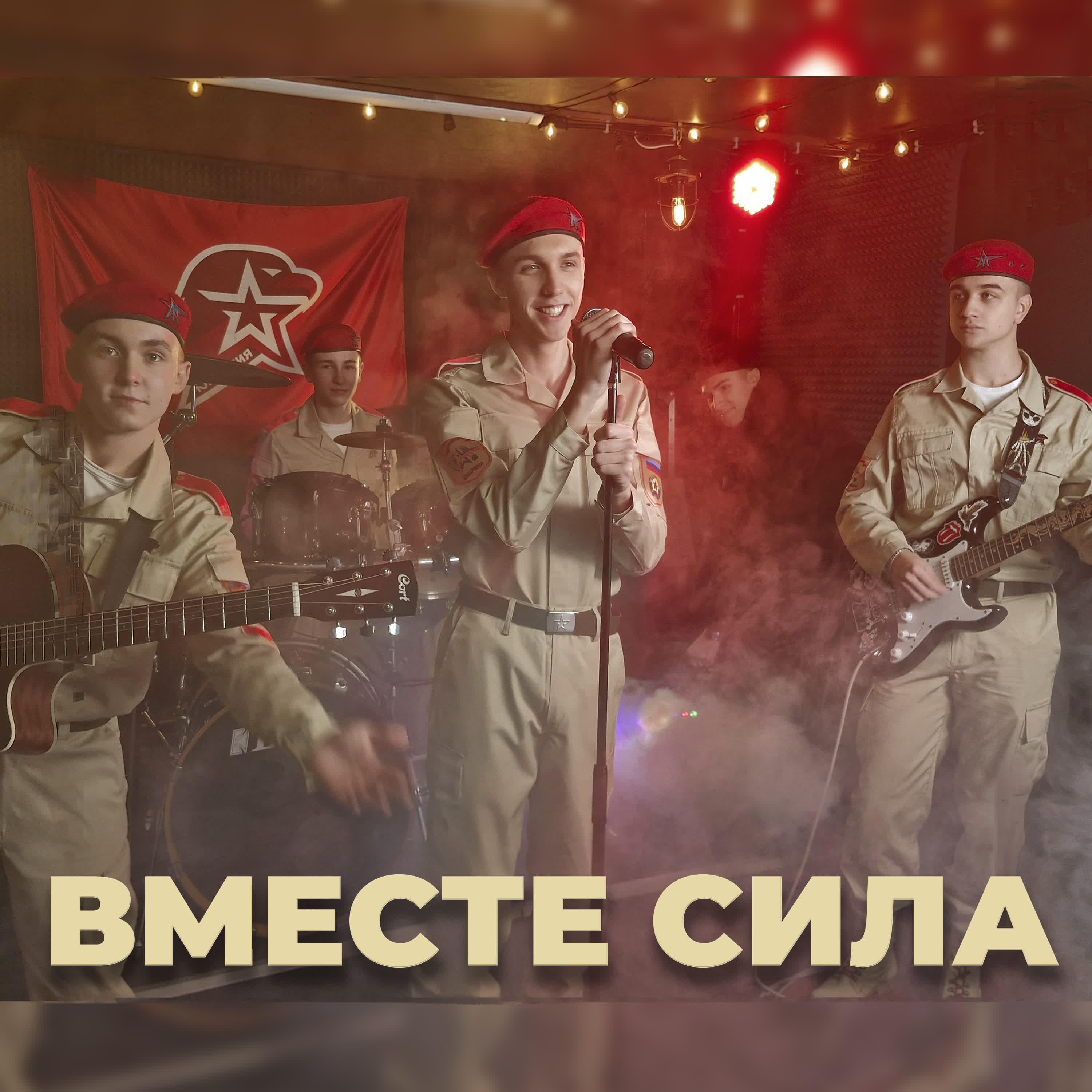 Релиз Вместе сила