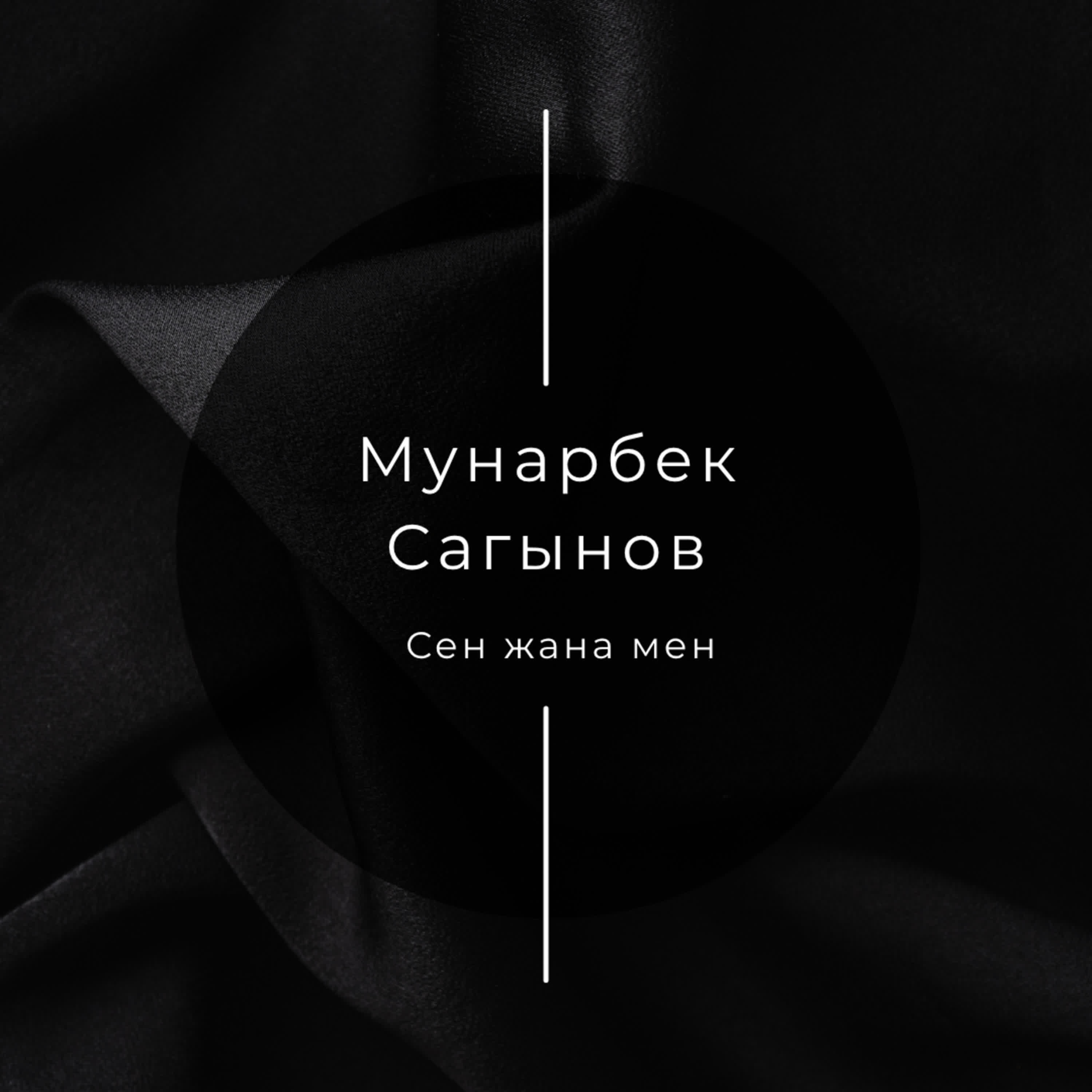 Релиз Мен жана Сен