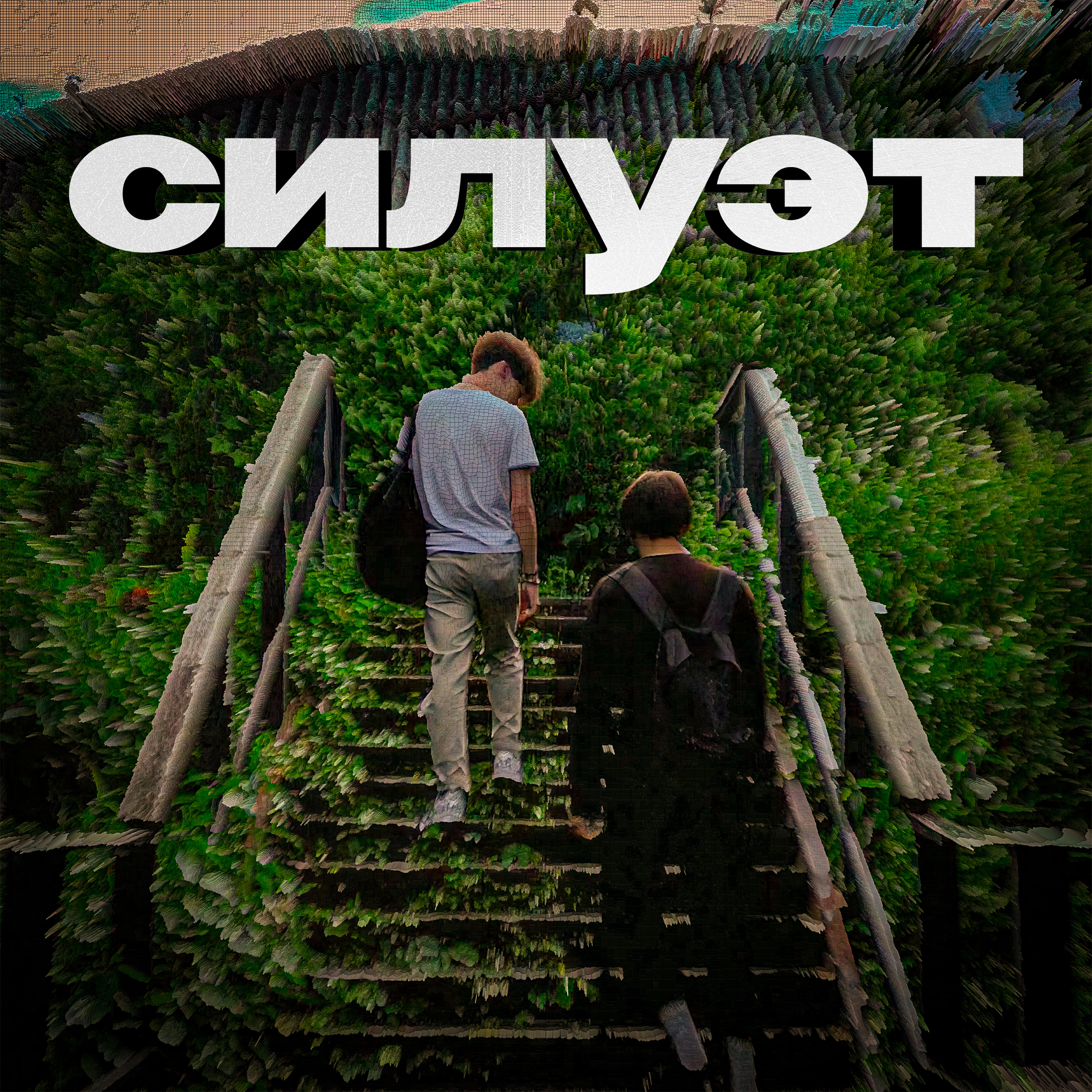 Релиз Силуэт