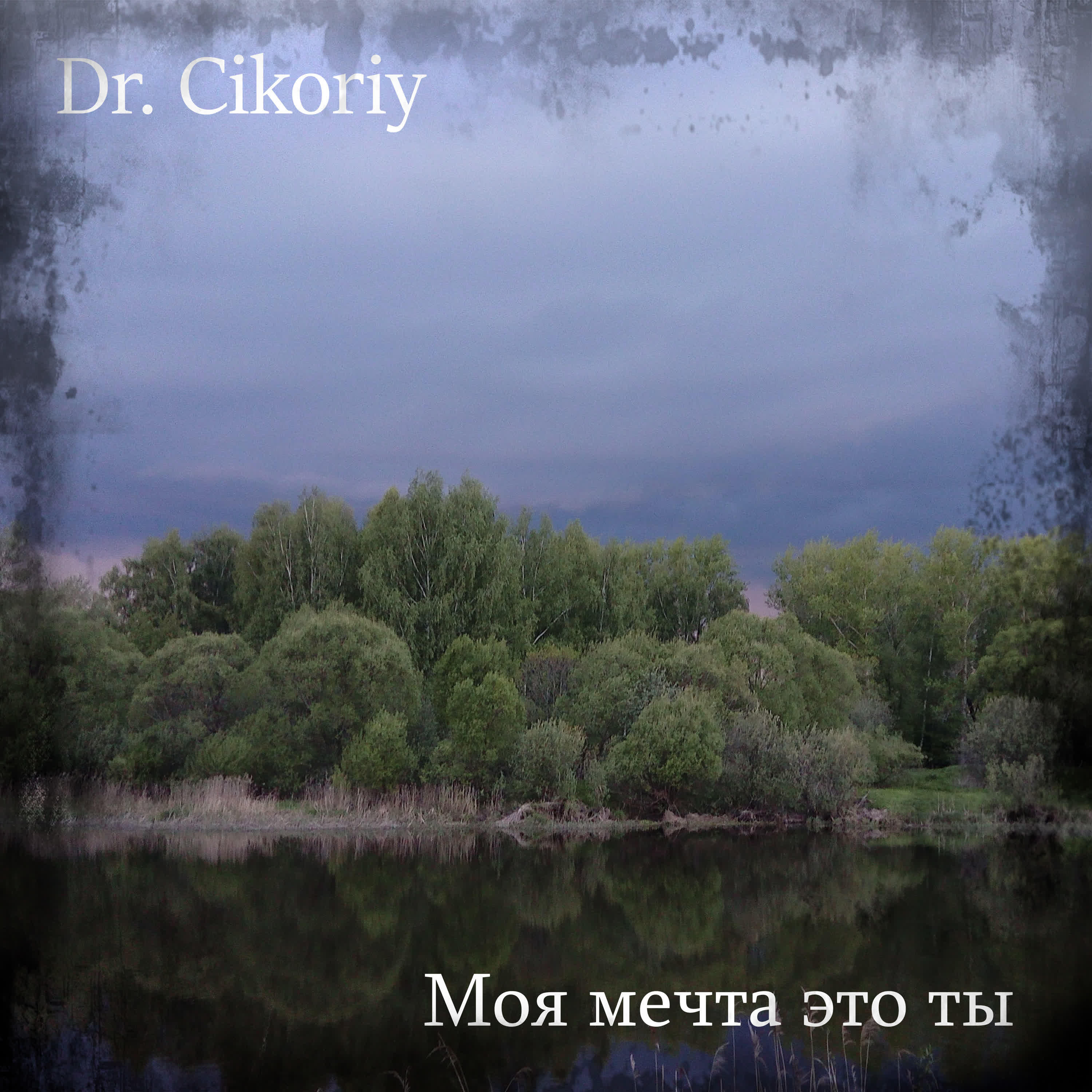 Релиз Моя мечта это ты
