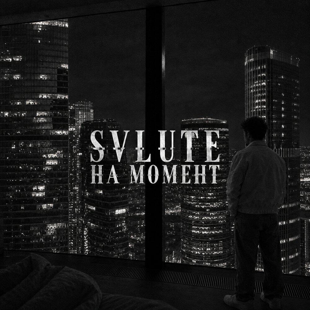 Релиз На момент (prod. by vv1ce)